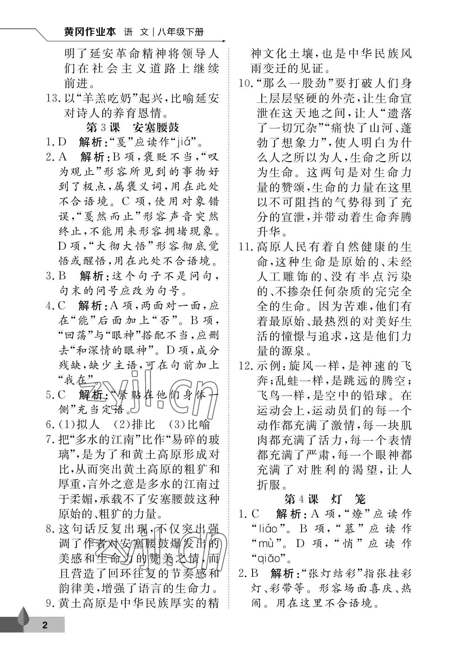 2023年黃岡作業(yè)本武漢大學(xué)出版社八年級語文下冊人教版 參考答案第2頁