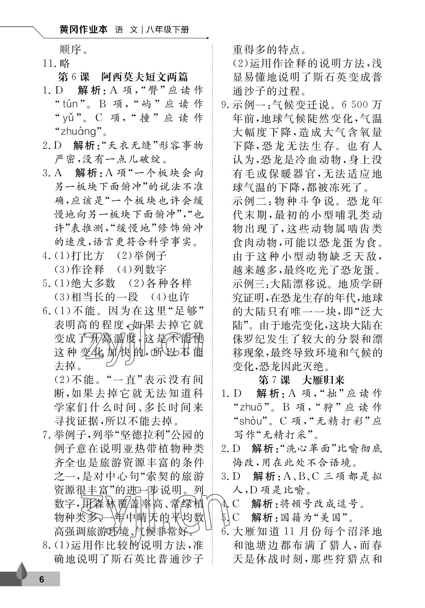 2023年黃岡作業(yè)本武漢大學出版社八年級語文下冊人教版 參考答案第6頁