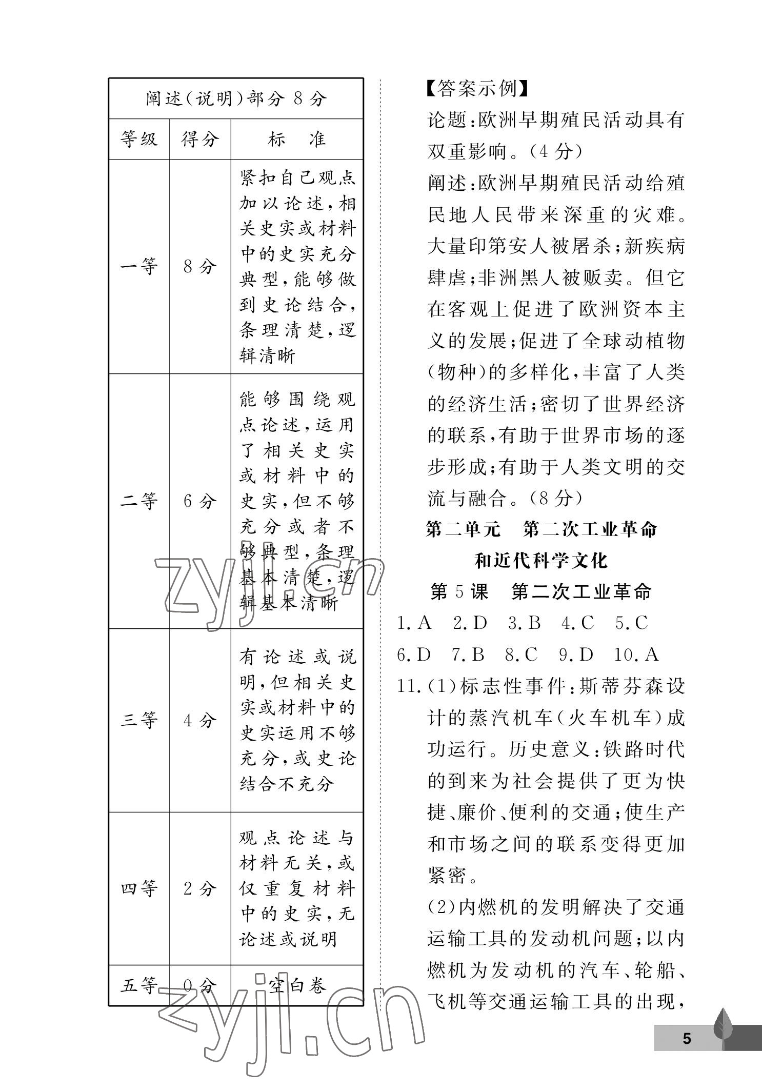 2023年黃岡作業(yè)本武漢大學(xué)出版社九年級歷史下冊人教版 參考答案第5頁