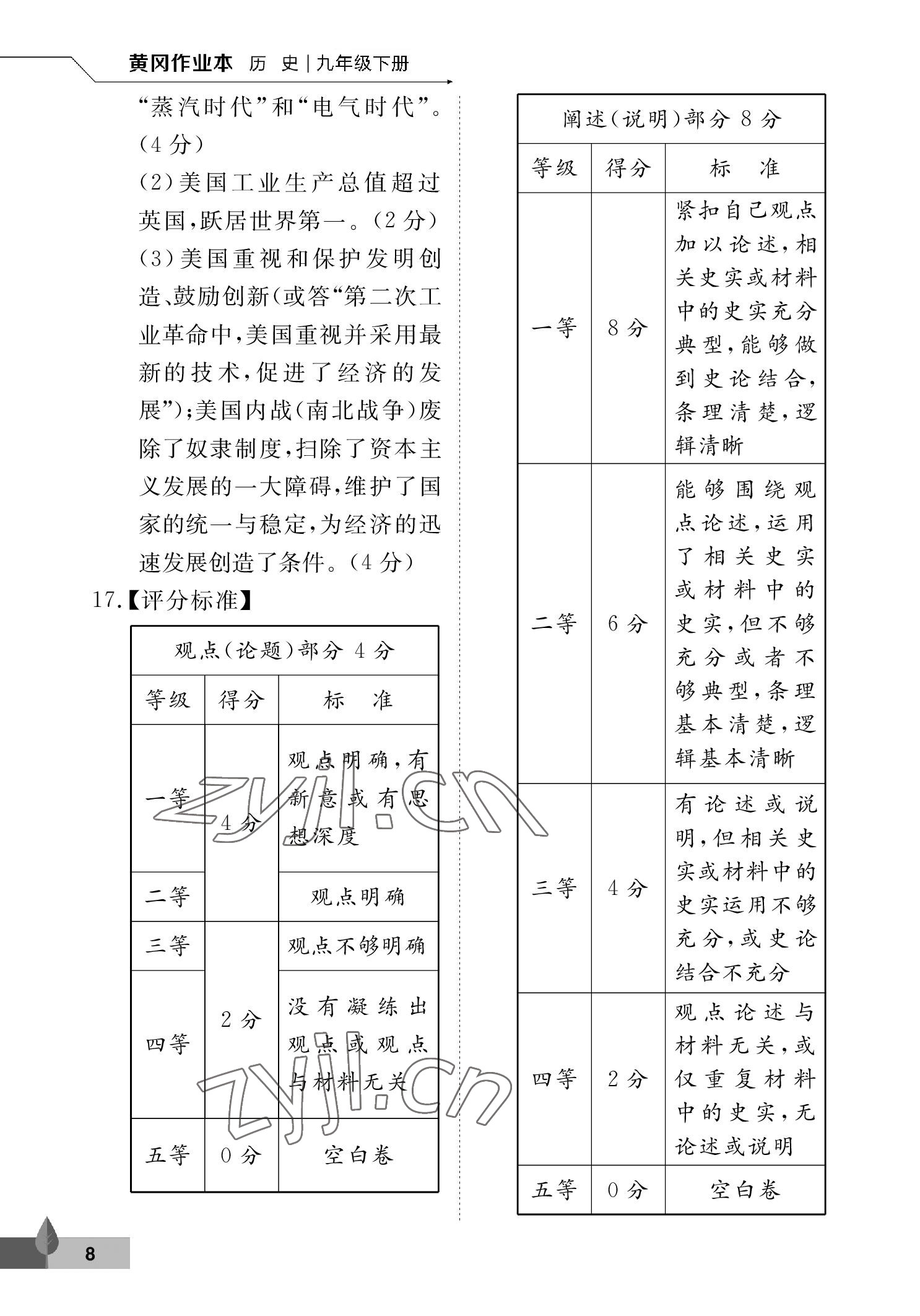 2023年黃岡作業(yè)本武漢大學(xué)出版社九年級歷史下冊人教版 參考答案第8頁