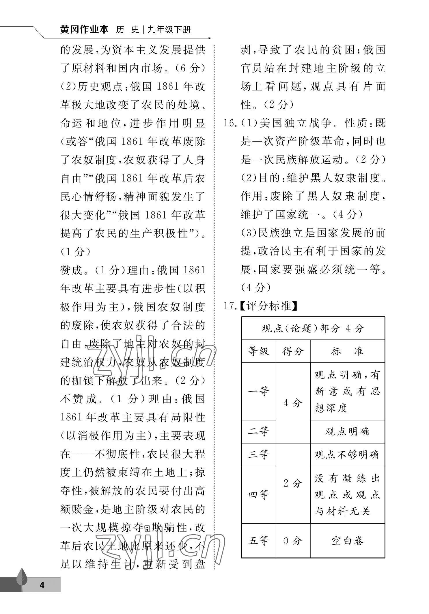 2023年黃岡作業(yè)本武漢大學(xué)出版社九年級(jí)歷史下冊(cè)人教版 參考答案第4頁(yè)