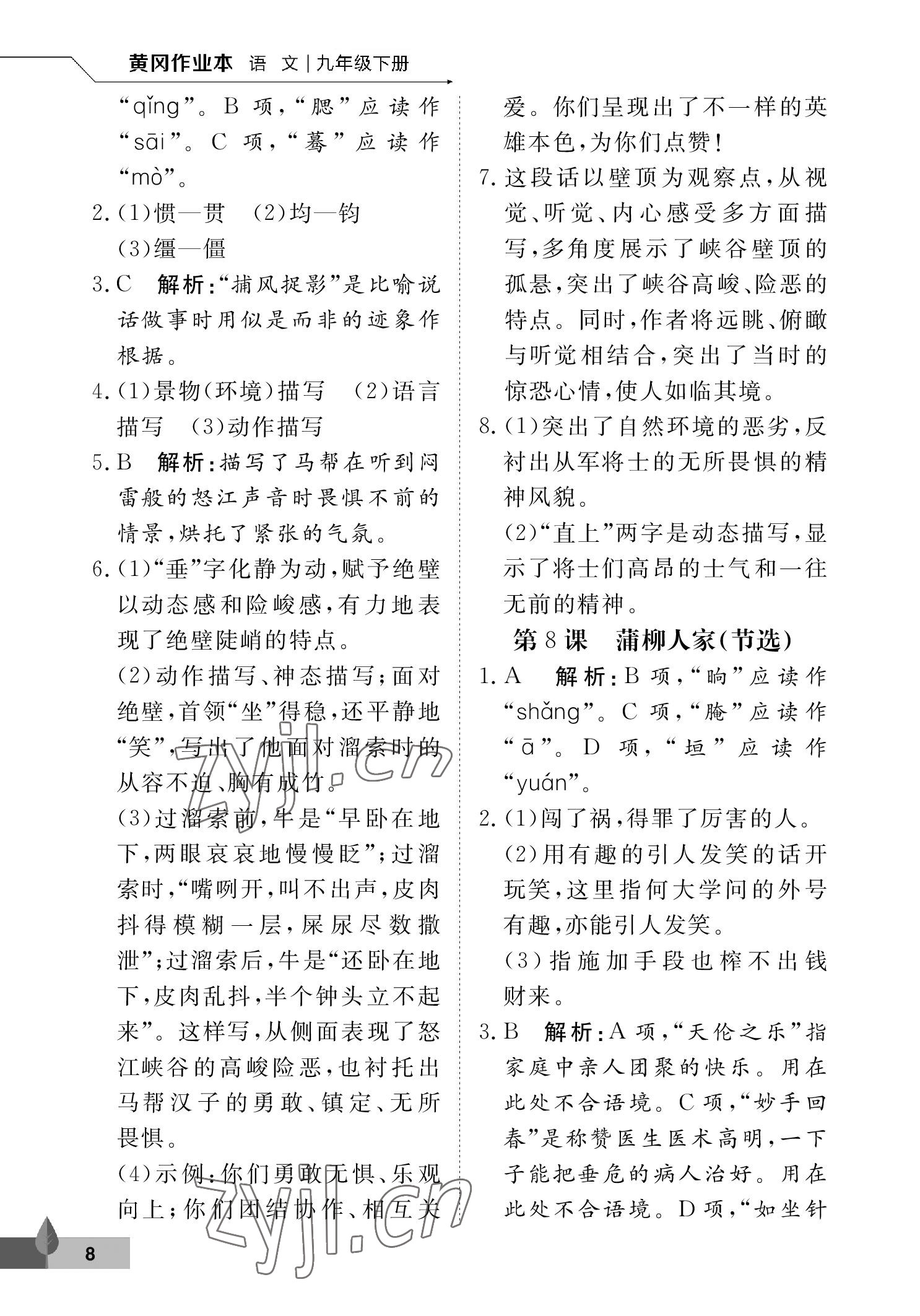 2023年黃岡作業(yè)本武漢大學(xué)出版社九年級語文下冊人教版 參考答案第8頁