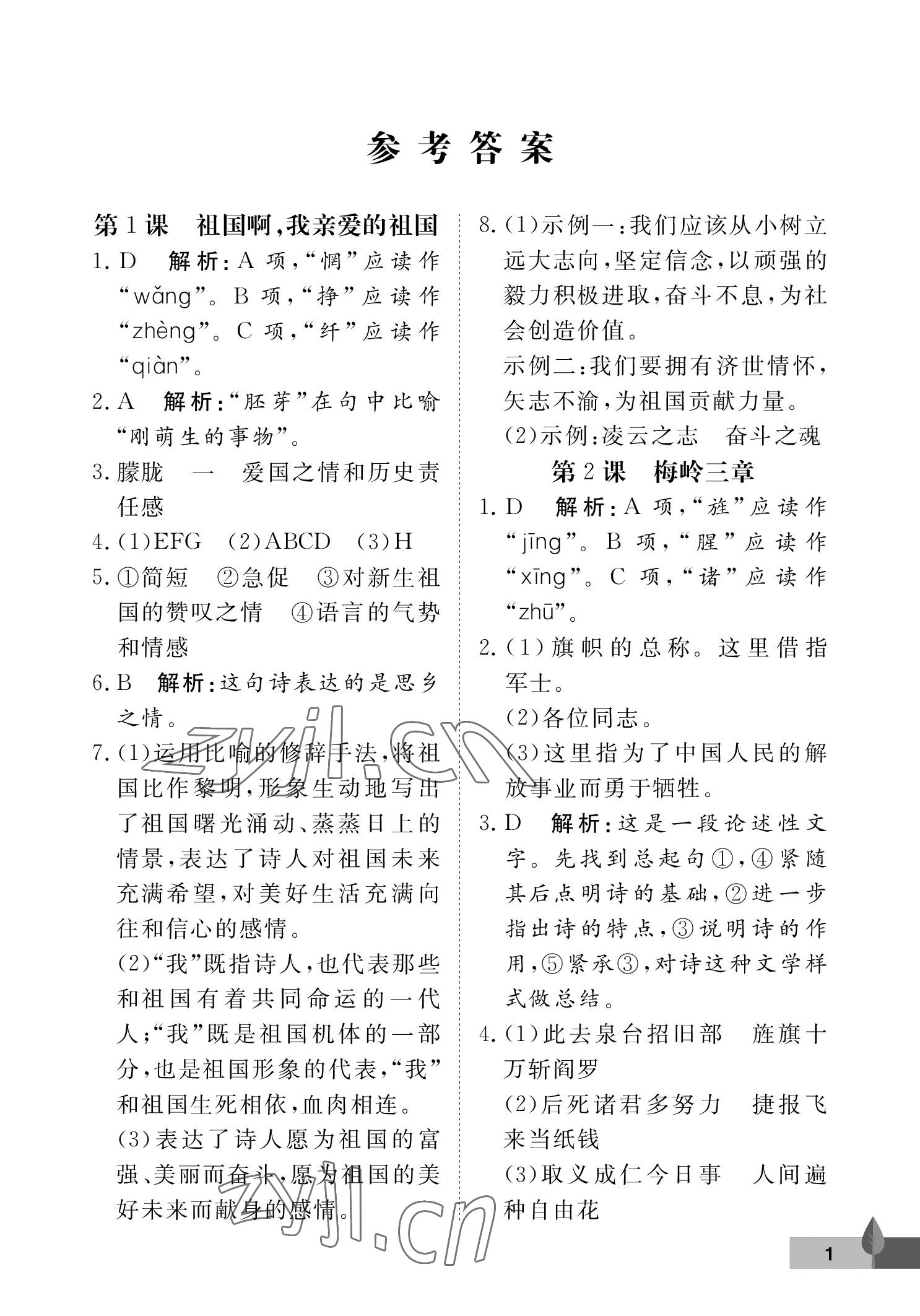 2023年黃岡作業(yè)本武漢大學出版社九年級語文下冊人教版 參考答案第1頁