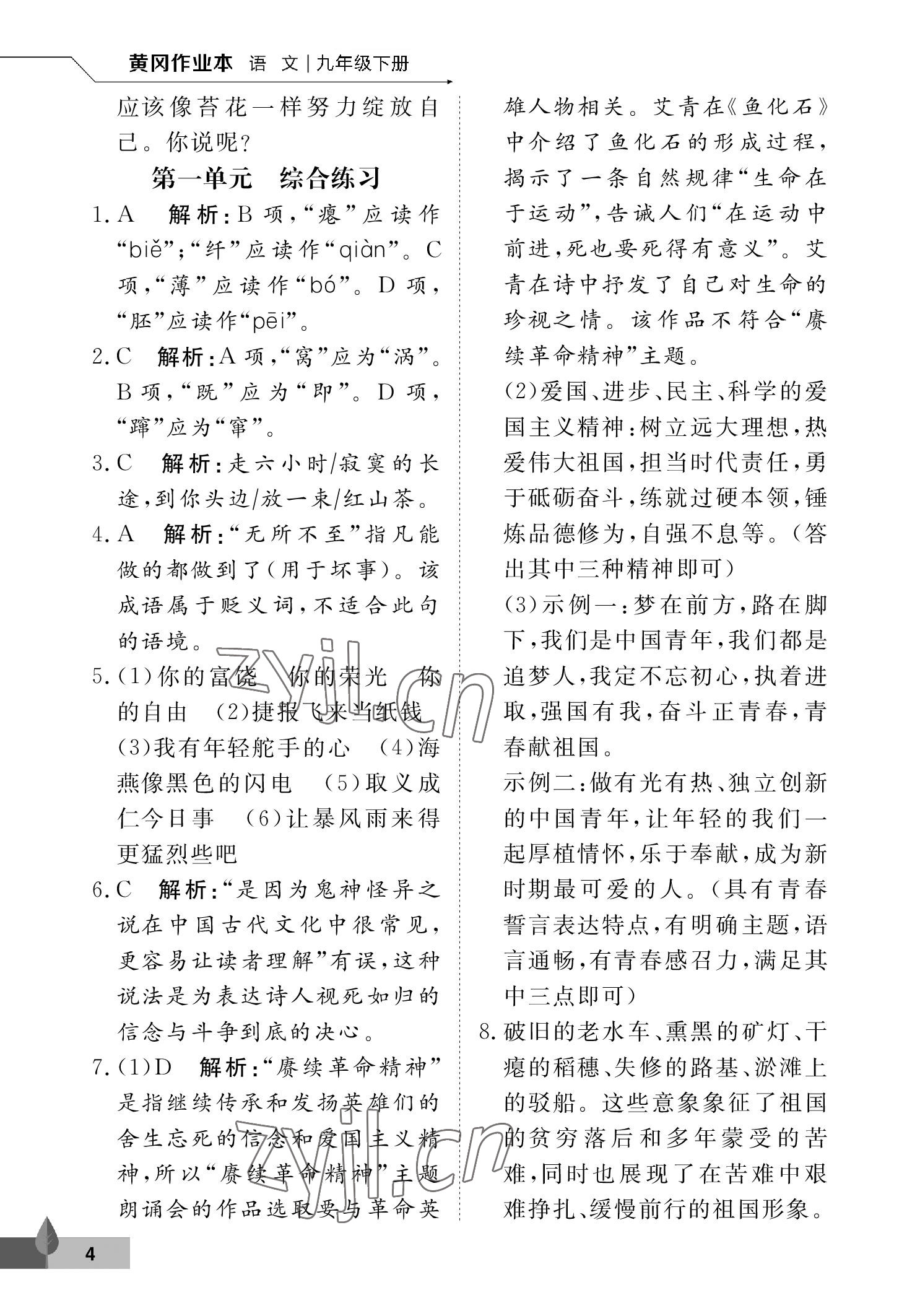 2023年黃岡作業(yè)本武漢大學(xué)出版社九年級語文下冊人教版 參考答案第4頁