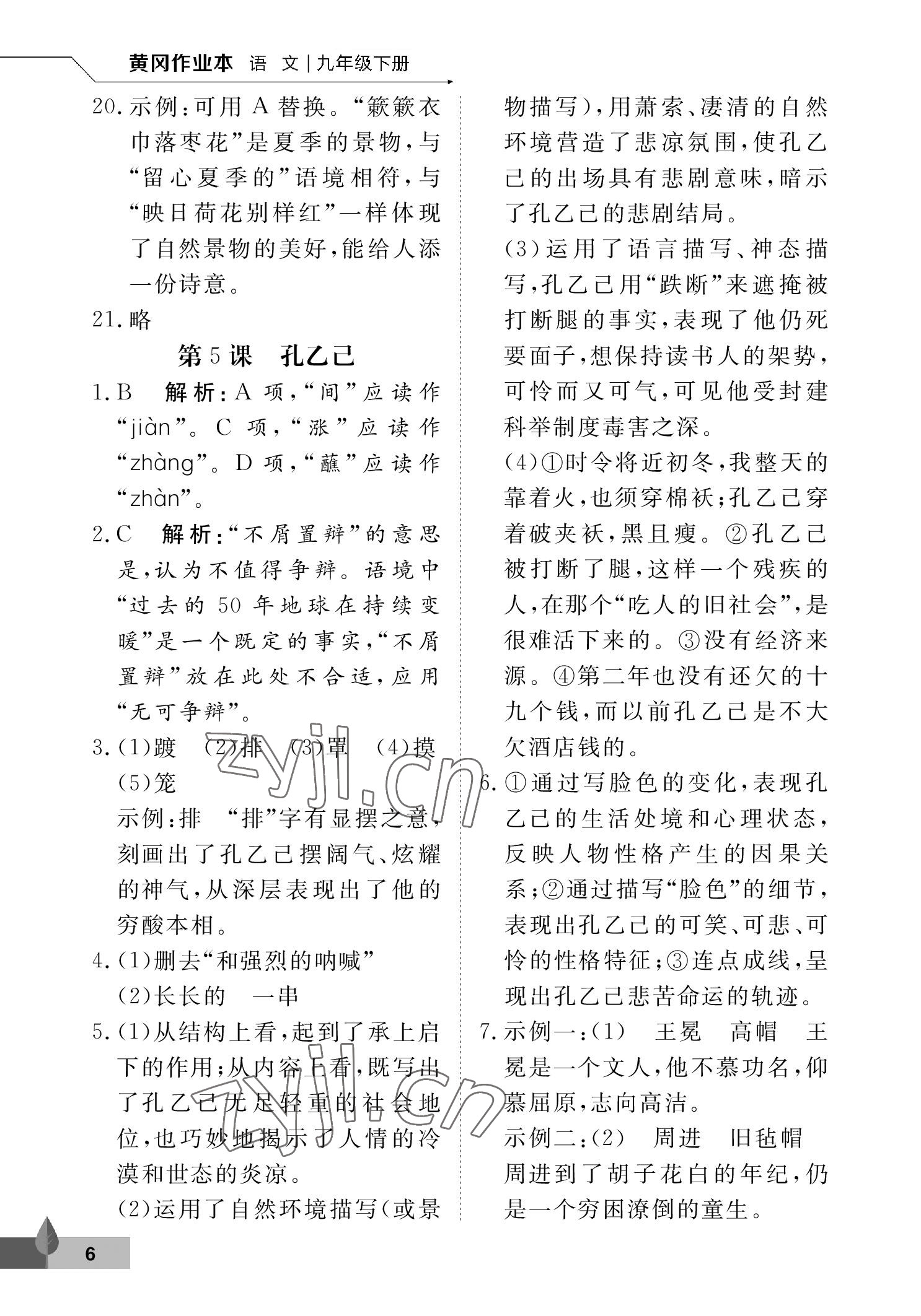 2023年黃岡作業(yè)本武漢大學出版社九年級語文下冊人教版 參考答案第6頁