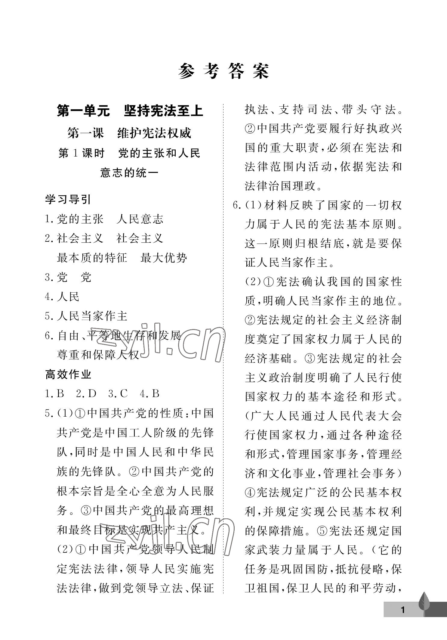 2023年黃岡作業(yè)本武漢大學(xué)出版社八年級道德與法治下冊人教版 參考答案第1頁