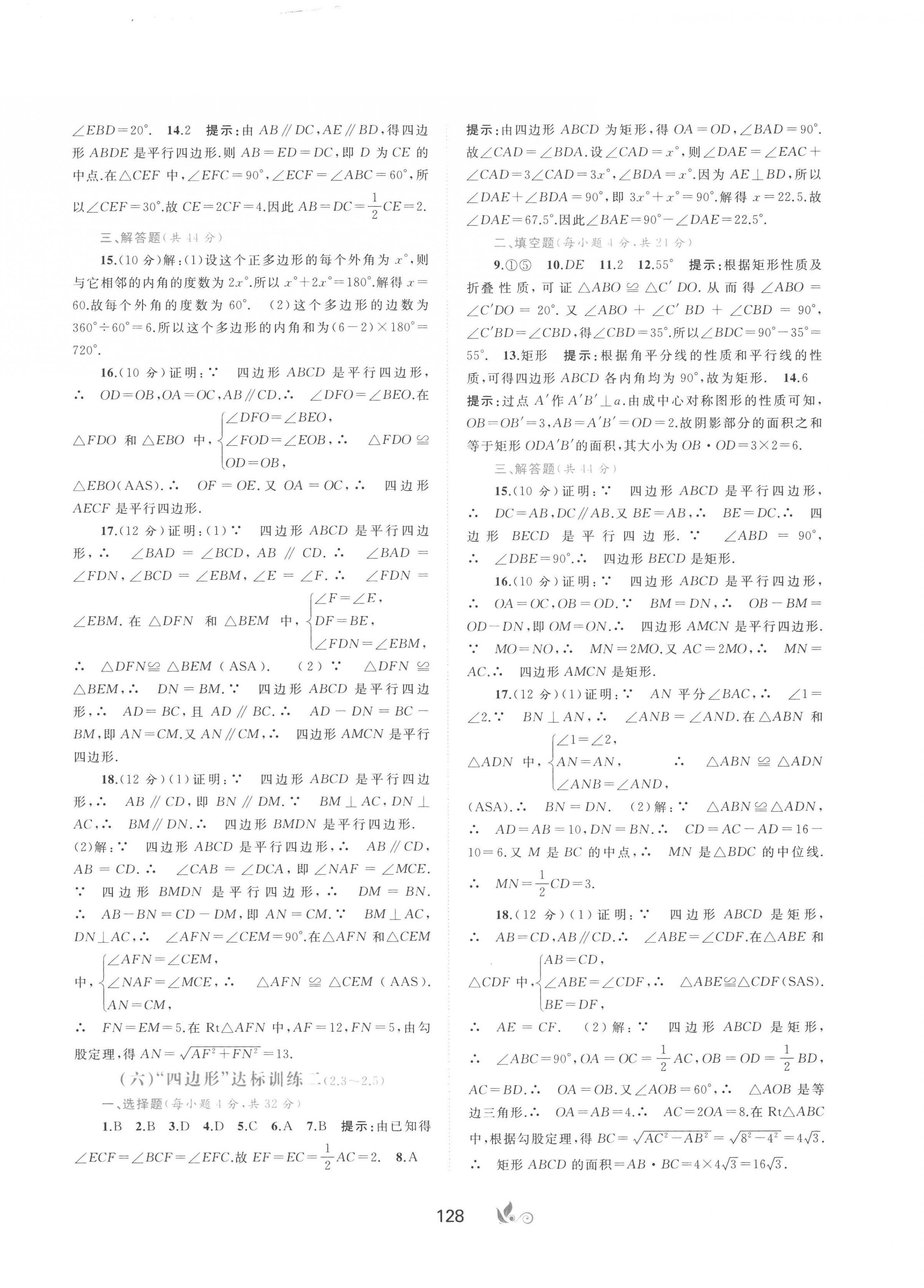 2023年新課程學(xué)習(xí)與測(cè)評(píng)單元雙測(cè)八年級(jí)數(shù)學(xué)下冊(cè)湘教版 第4頁(yè)