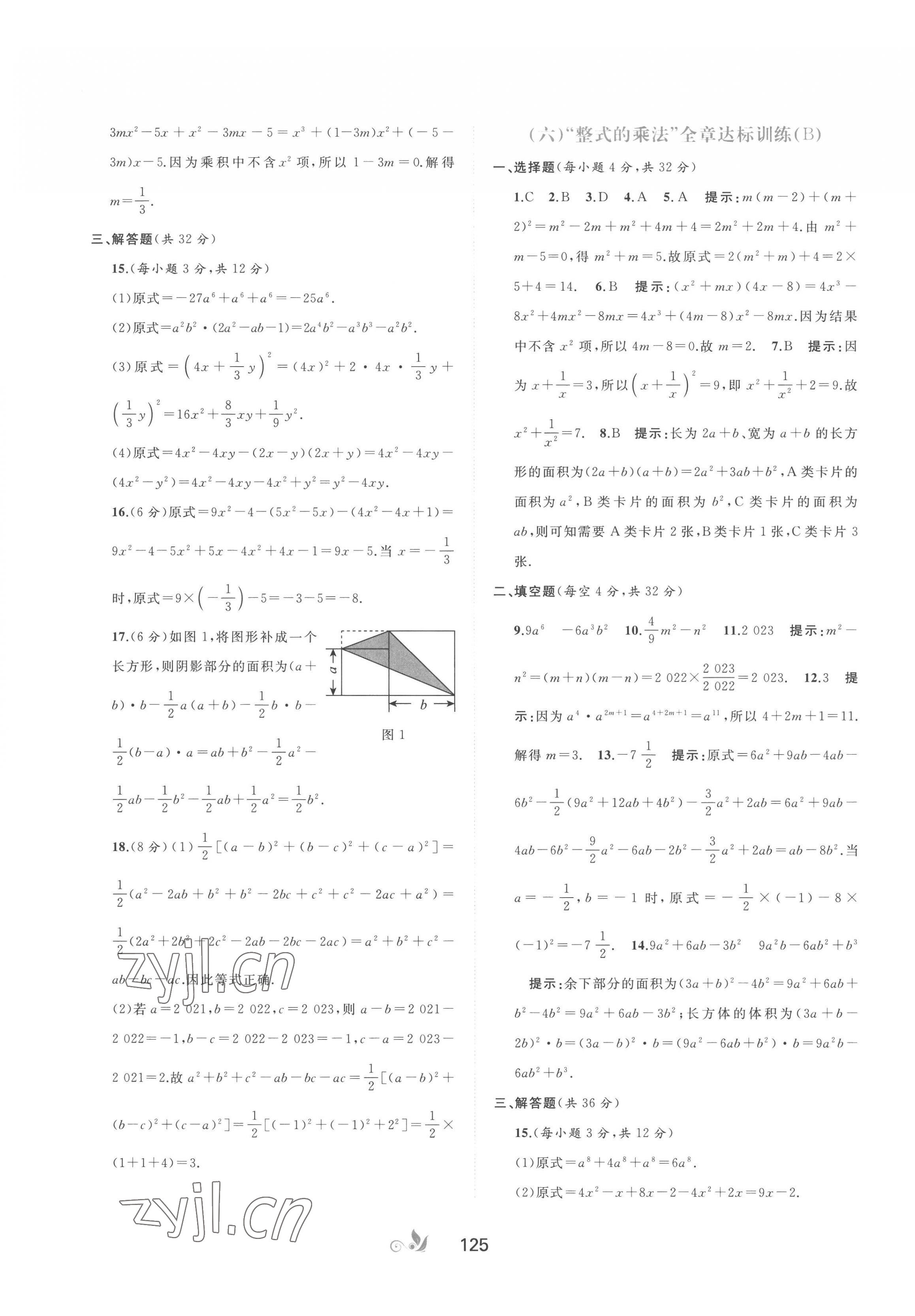 2023年新課程學(xué)習(xí)與測(cè)評(píng)單元雙測(cè)七年級(jí)數(shù)學(xué)下冊(cè)湘教版B版 第5頁(yè)