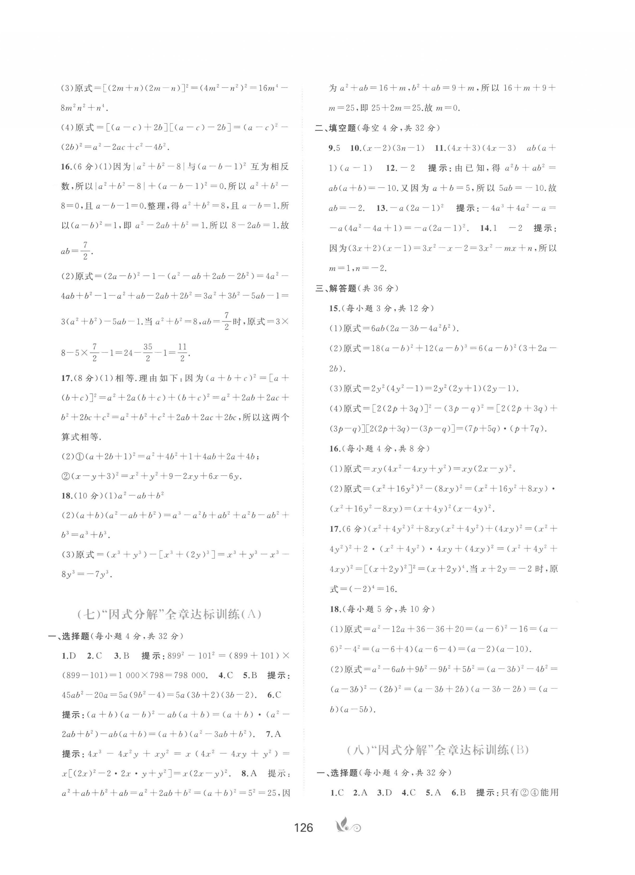 2023年新課程學(xué)習(xí)與測評單元雙測七年級數(shù)學(xué)下冊湘教版B版 第6頁