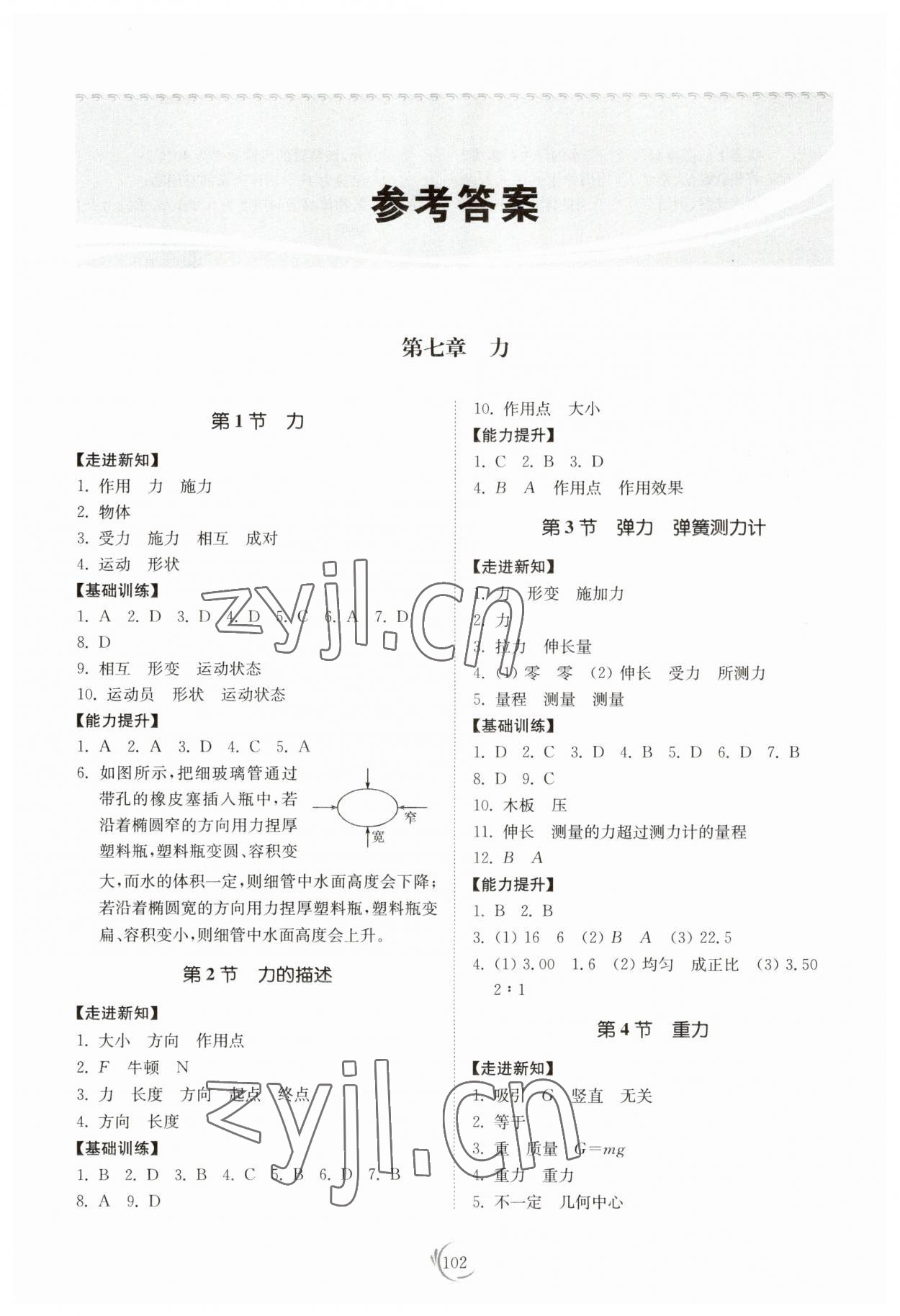 2023年同步練習(xí)冊(cè)山東科學(xué)技術(shù)出版社八年級(jí)物理下冊(cè)教科版 參考答案第1頁(yè)