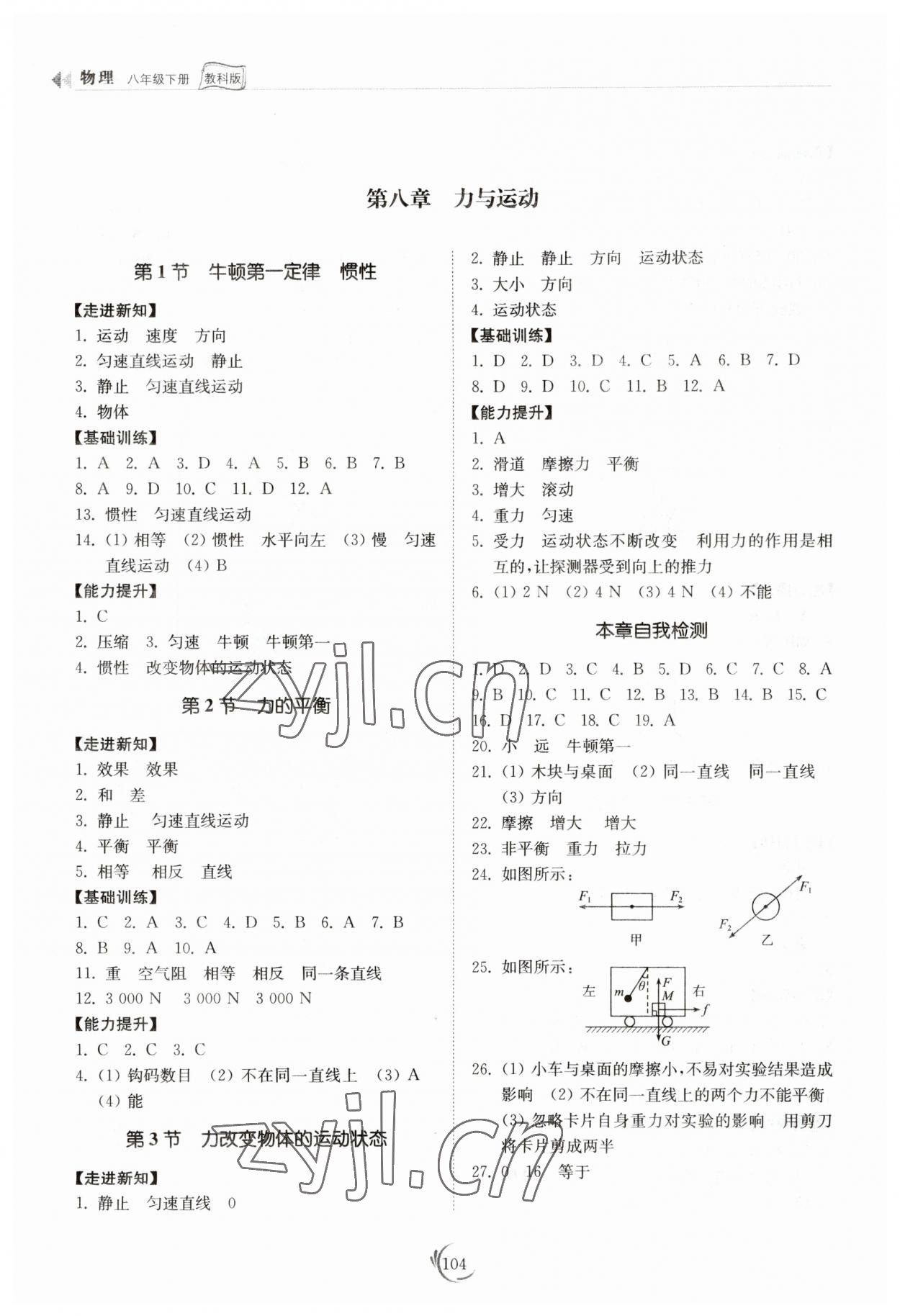 2023年同步練習(xí)冊(cè)山東科學(xué)技術(shù)出版社八年級(jí)物理下冊(cè)教科版 參考答案第3頁(yè)