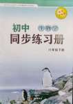 2023年初中同步練習(xí)冊(cè)八年級(jí)生物學(xué)下冊(cè)濟(jì)南版西安出版社