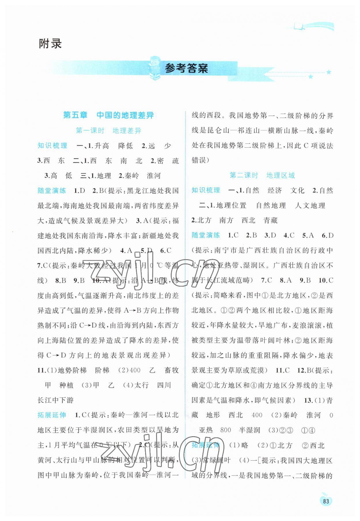 2023年新課程學(xué)習(xí)與測評同步學(xué)習(xí)八年級地理下冊人教版 第1頁