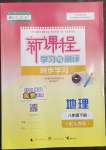 2023年新課程學(xué)習(xí)與測評同步學(xué)習(xí)八年級地理下冊人教版