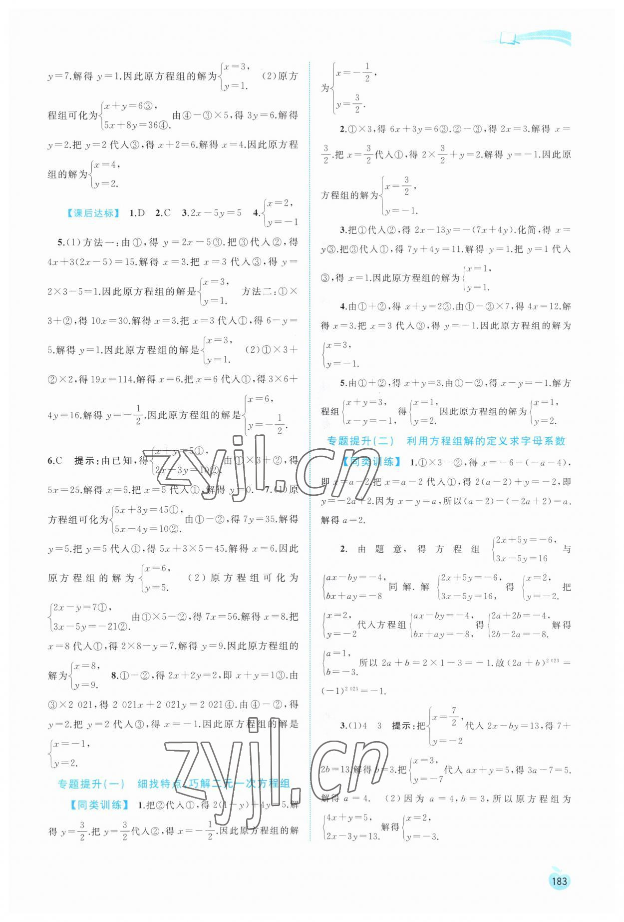 2023年新課程學(xué)習(xí)與測(cè)評(píng)同步學(xué)習(xí)七年級(jí)數(shù)學(xué)下冊(cè)湘教版 第3頁(yè)