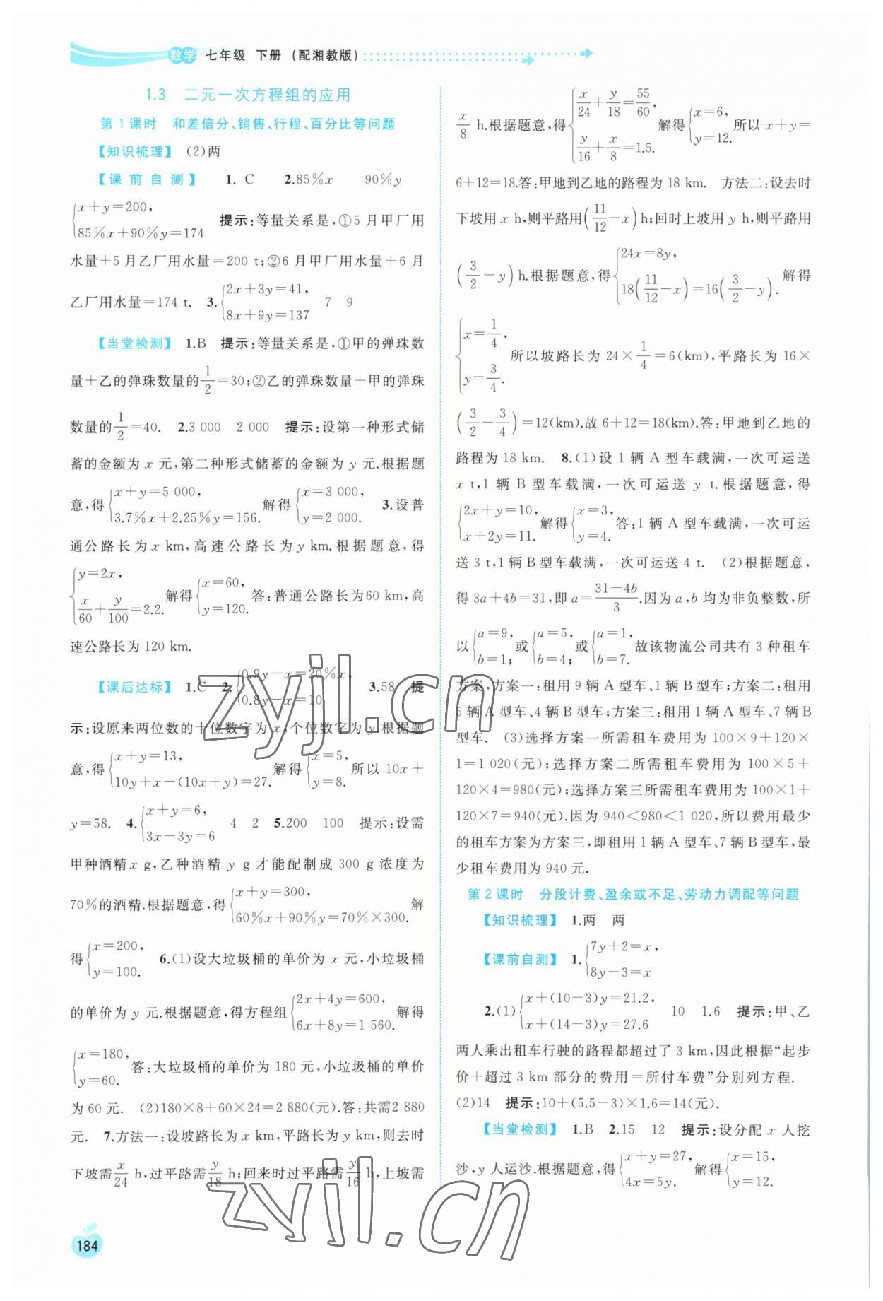 2023年新課程學習與測評同步學習七年級數(shù)學下冊湘教版 第4頁