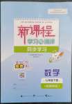 2023年新課程學(xué)習(xí)與測評同步學(xué)習(xí)七年級數(shù)學(xué)下冊湘教版