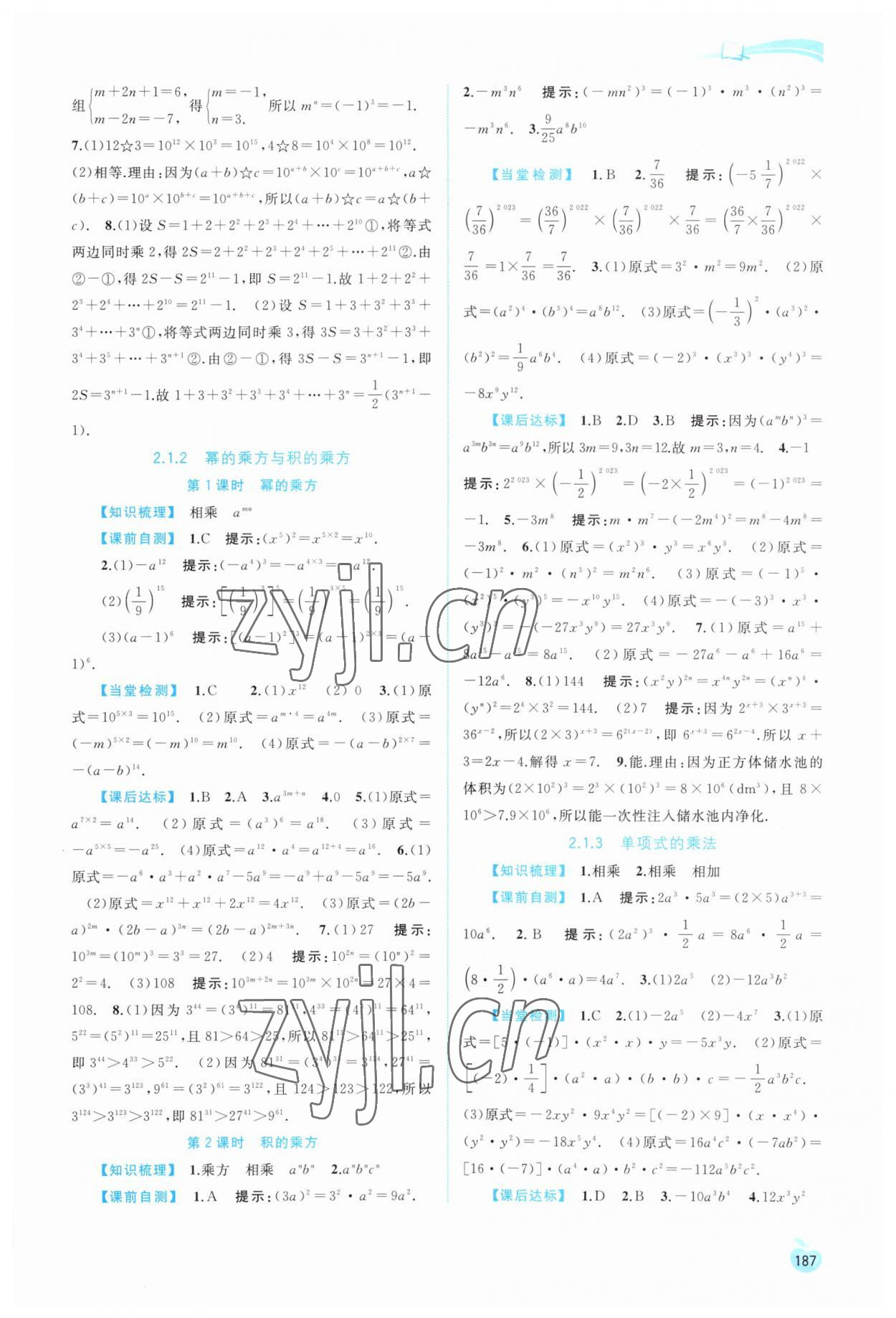 2023年新課程學(xué)習(xí)與測(cè)評(píng)同步學(xué)習(xí)七年級(jí)數(shù)學(xué)下冊(cè)湘教版 第7頁(yè)