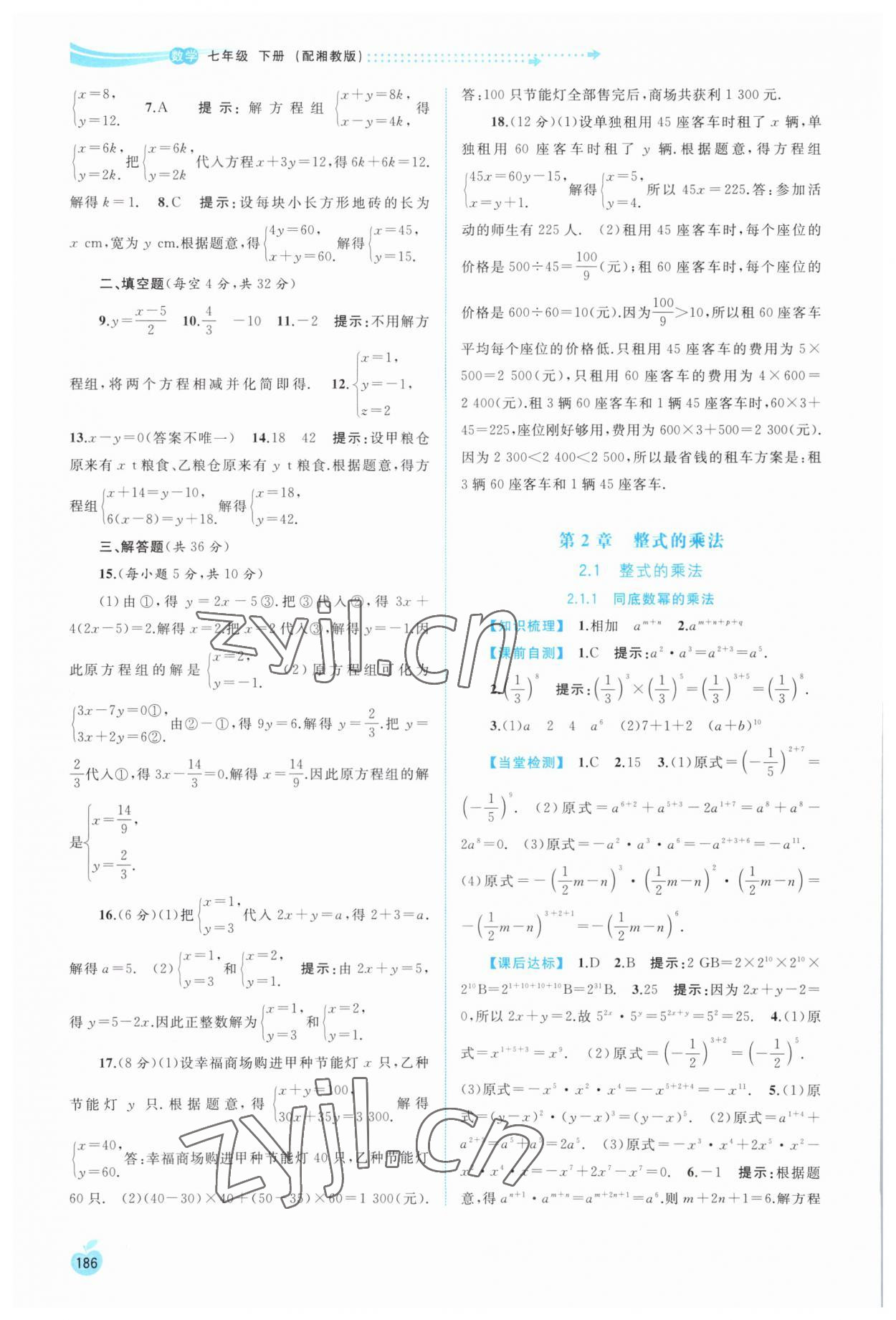 2023年新課程學習與測評同步學習七年級數(shù)學下冊湘教版 第6頁