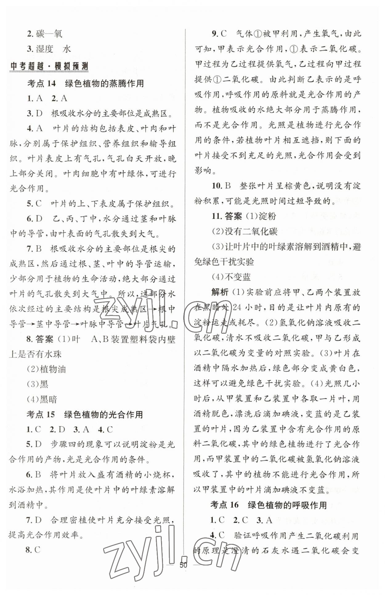 2023年初中畢業(yè)升學(xué)總復(fù)習(xí)生物 第10頁