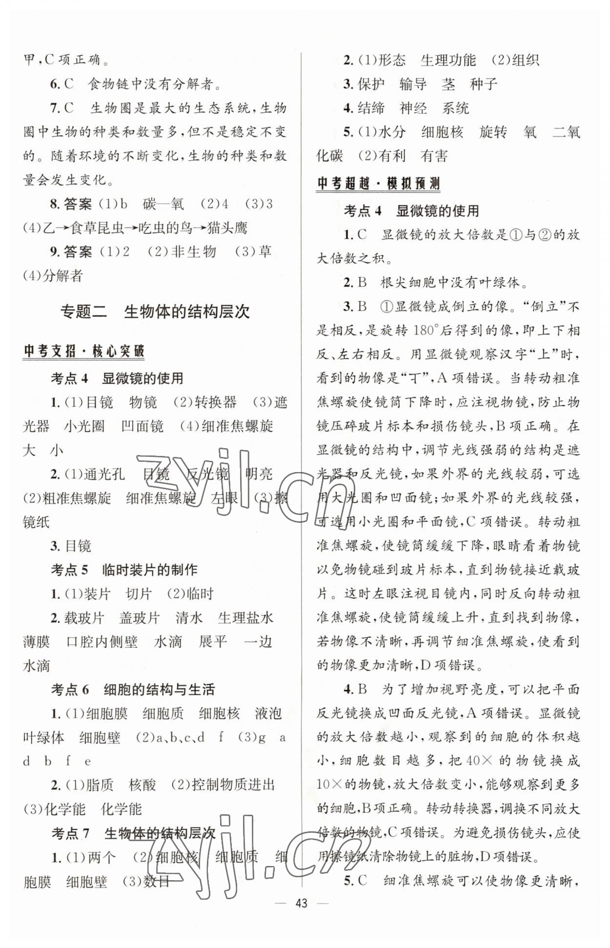2023年初中畢業(yè)升學(xué)總復(fù)習(xí)生物 第3頁