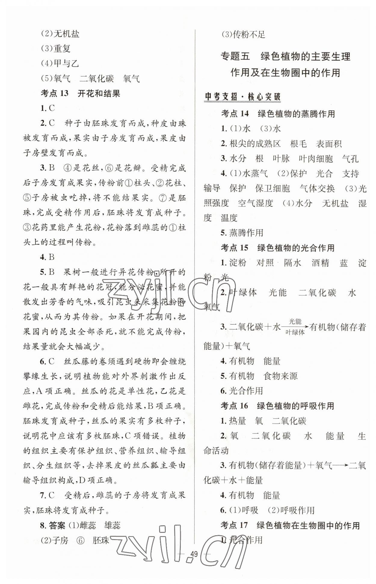 2023年初中畢業(yè)升學(xué)總復(fù)習(xí)生物 第9頁(yè)