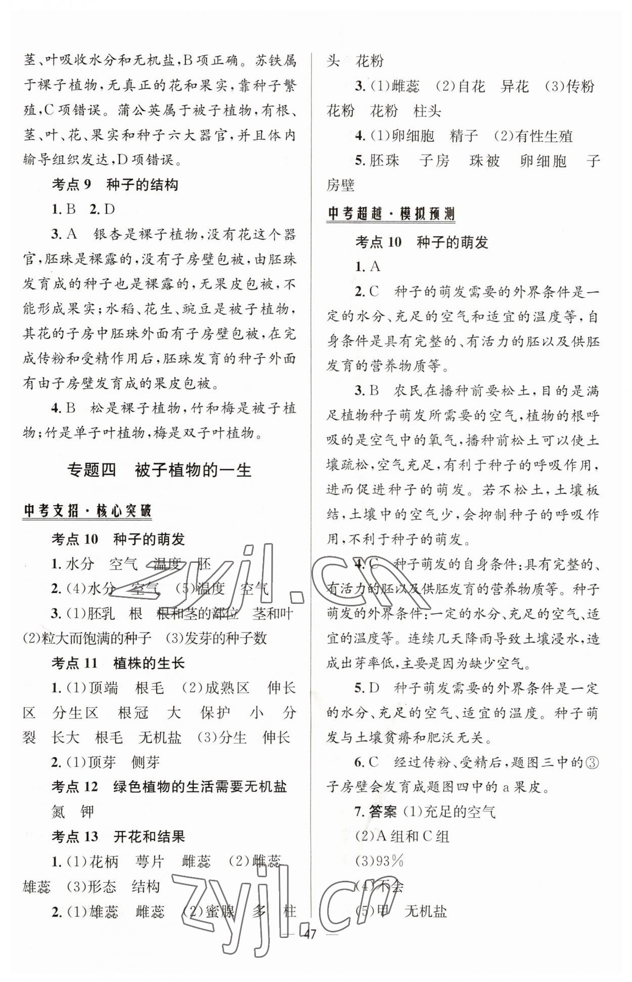 2023年初中畢業(yè)升學(xué)總復(fù)習(xí)生物 第7頁