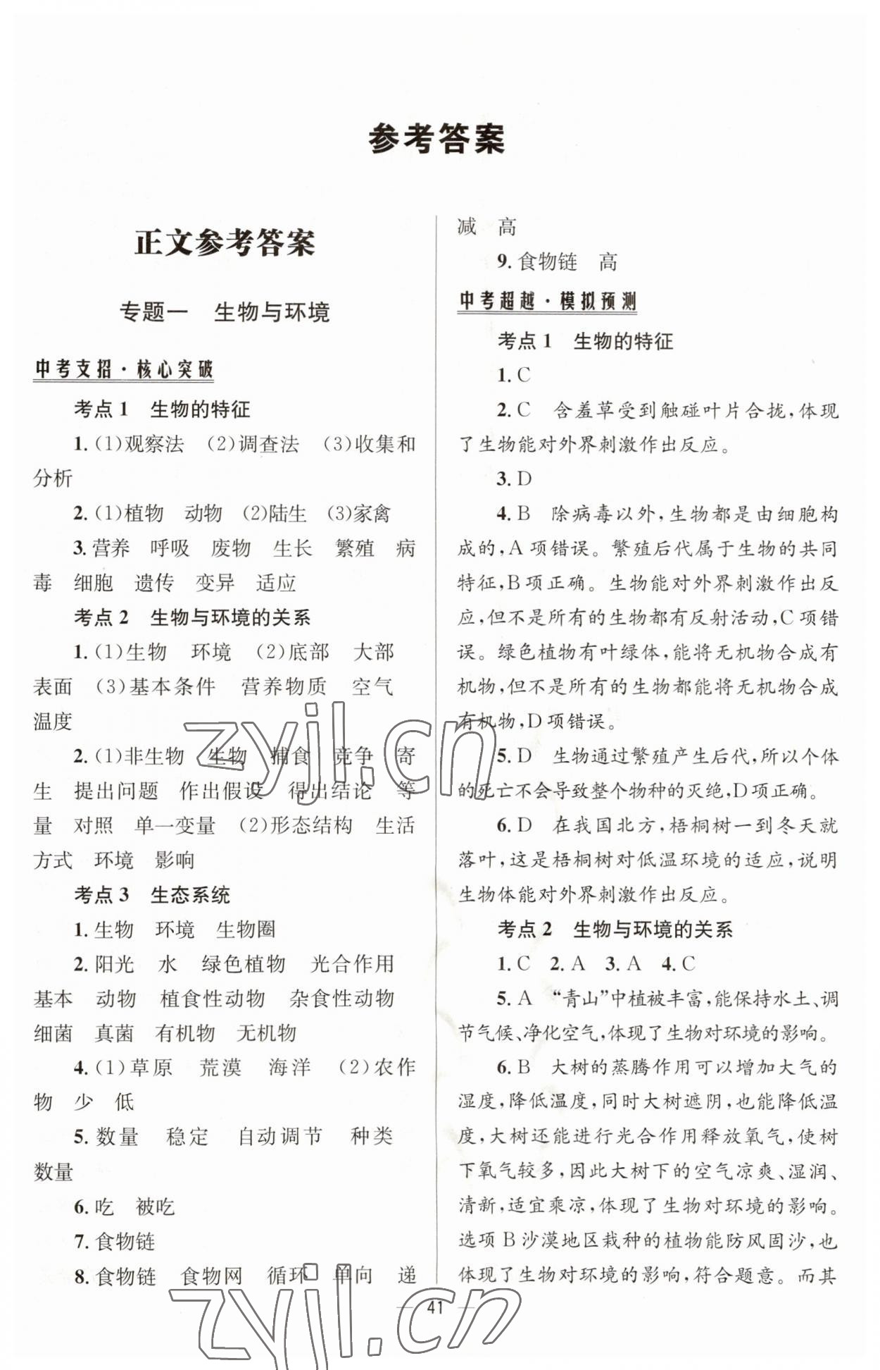 2023年初中畢業升學總復習生物 第1頁