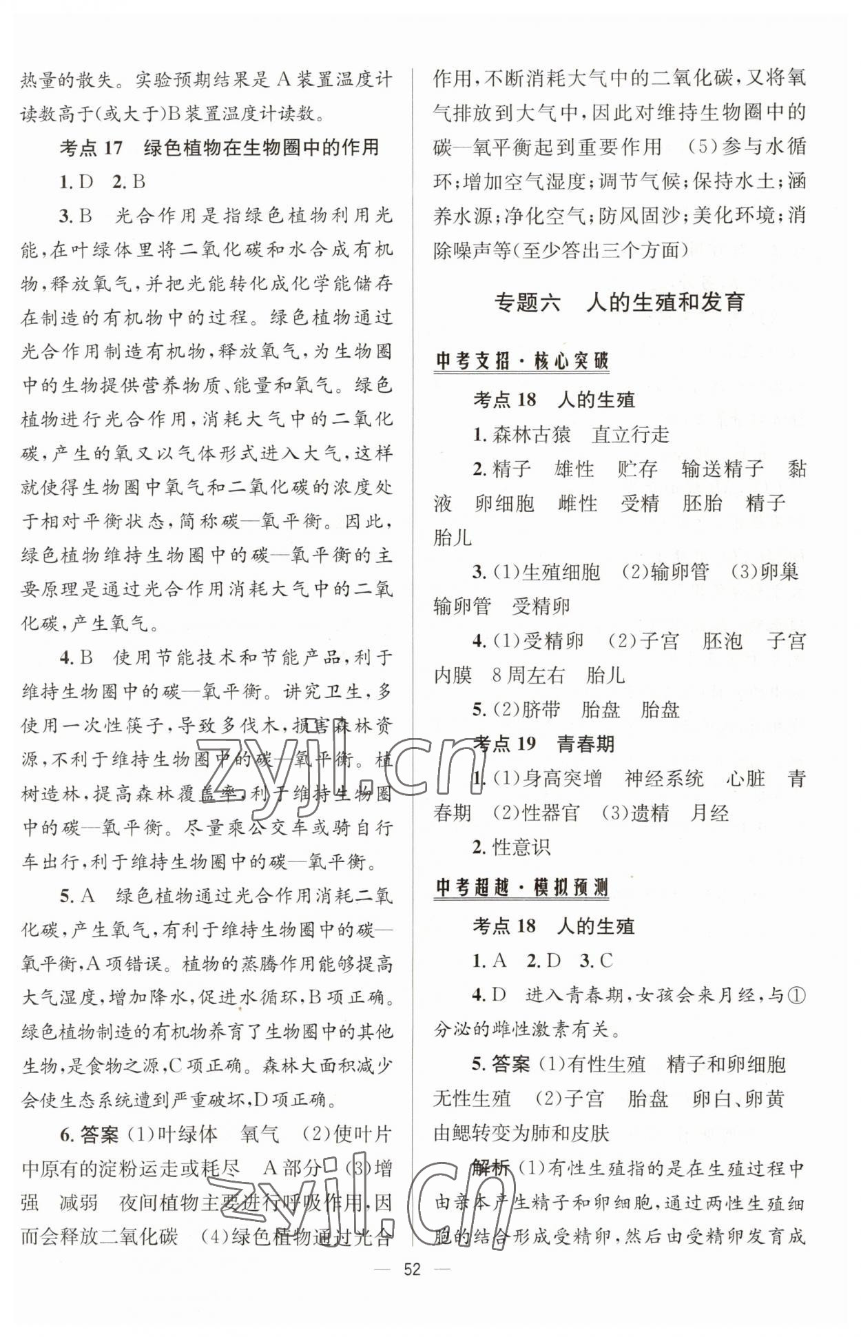 2023年初中畢業(yè)升學總復習生物 第12頁