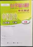 2023年自主学习能力测评单元测试八年级历史下册人教版