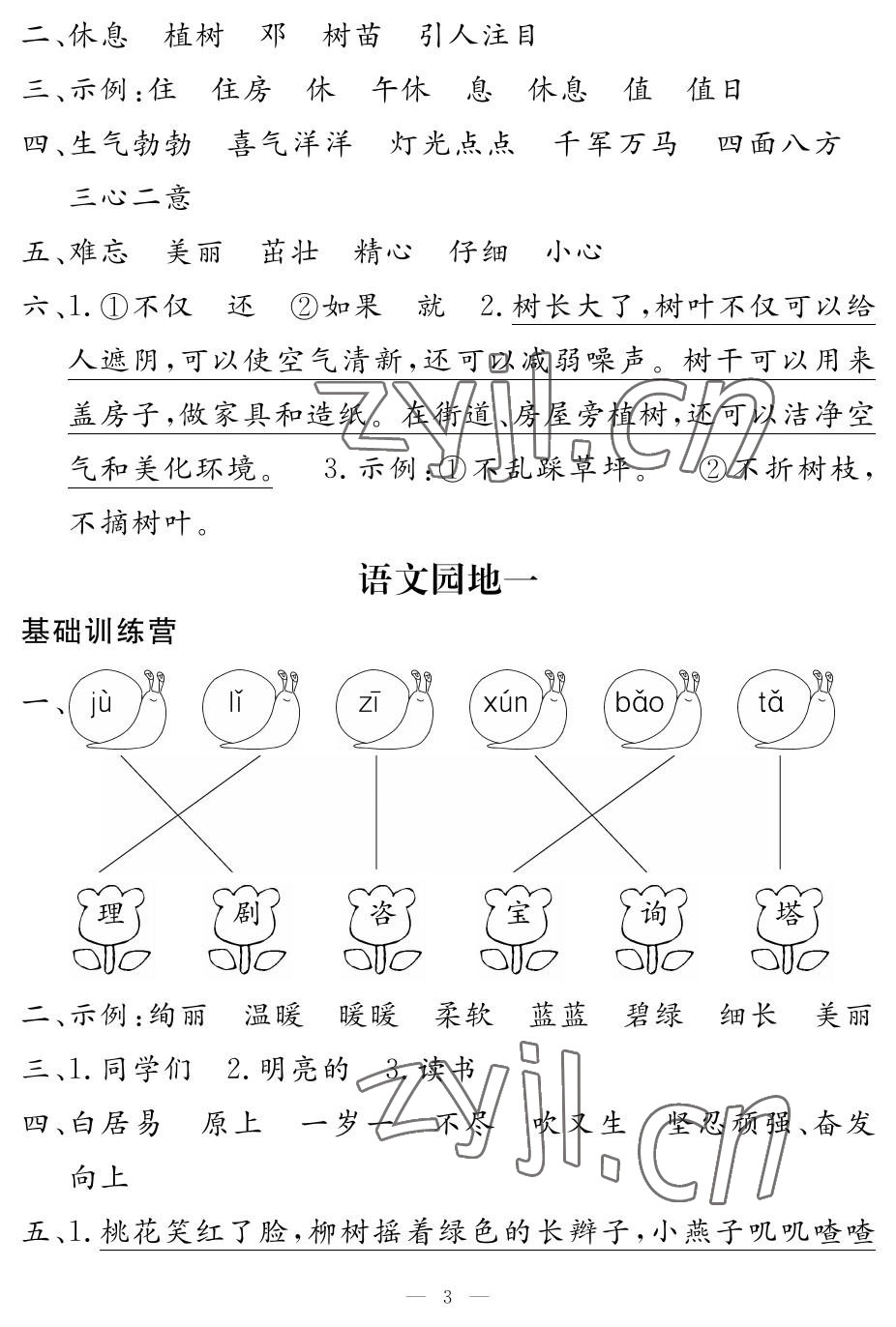 2023年5加2輕松練二年級語文下冊人教版 參考答案第3頁