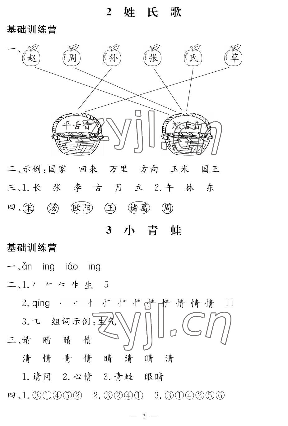 2023年5加2輕松練一年級語文下冊人教版 參考答案第2頁