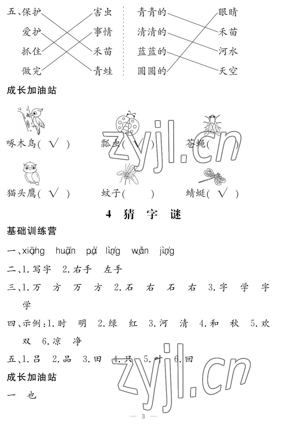 2023年5加2輕松練一年級語文下冊人教版 參考答案第3頁