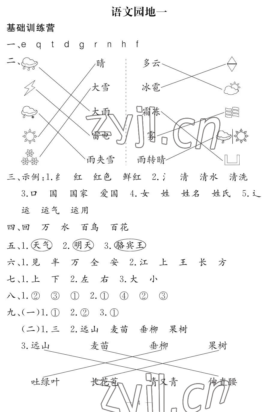 2023年5加2輕松練一年級(jí)語(yǔ)文下冊(cè)人教版 參考答案第4頁(yè)