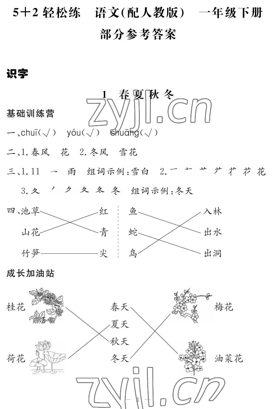 2023年5加2輕松練一年級(jí)語文下冊人教版 參考答案第1頁