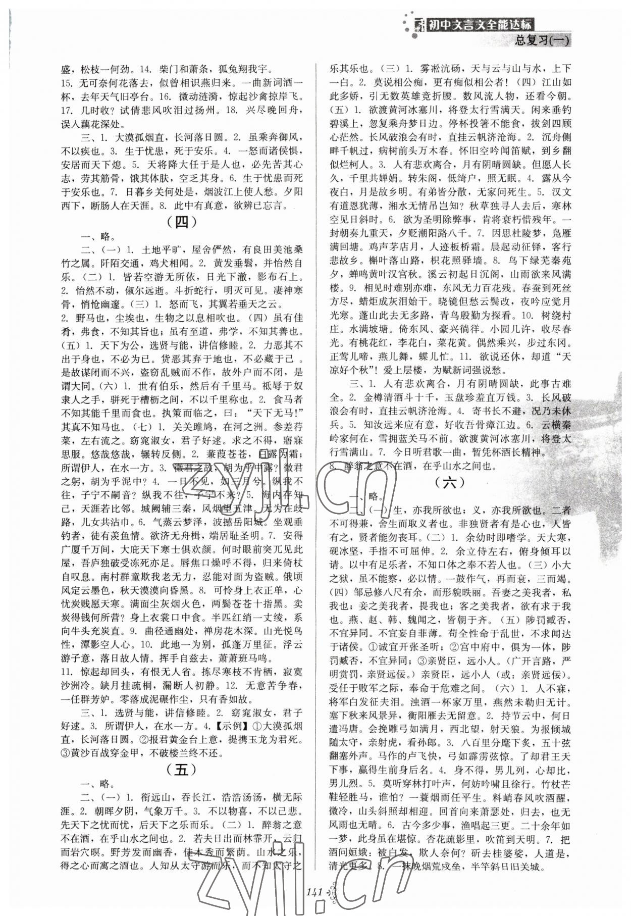 2023年初中文言文全能达标九年级语文下册人教版 参考答案第2页