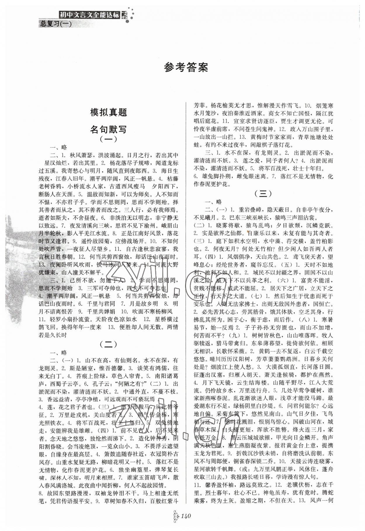 2023年初中文言文全能達(dá)標(biāo)九年級語文下冊人教版 參考答案第1頁