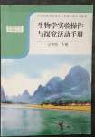 2023年實驗操作與探究活動手冊七年級生物下冊人教版