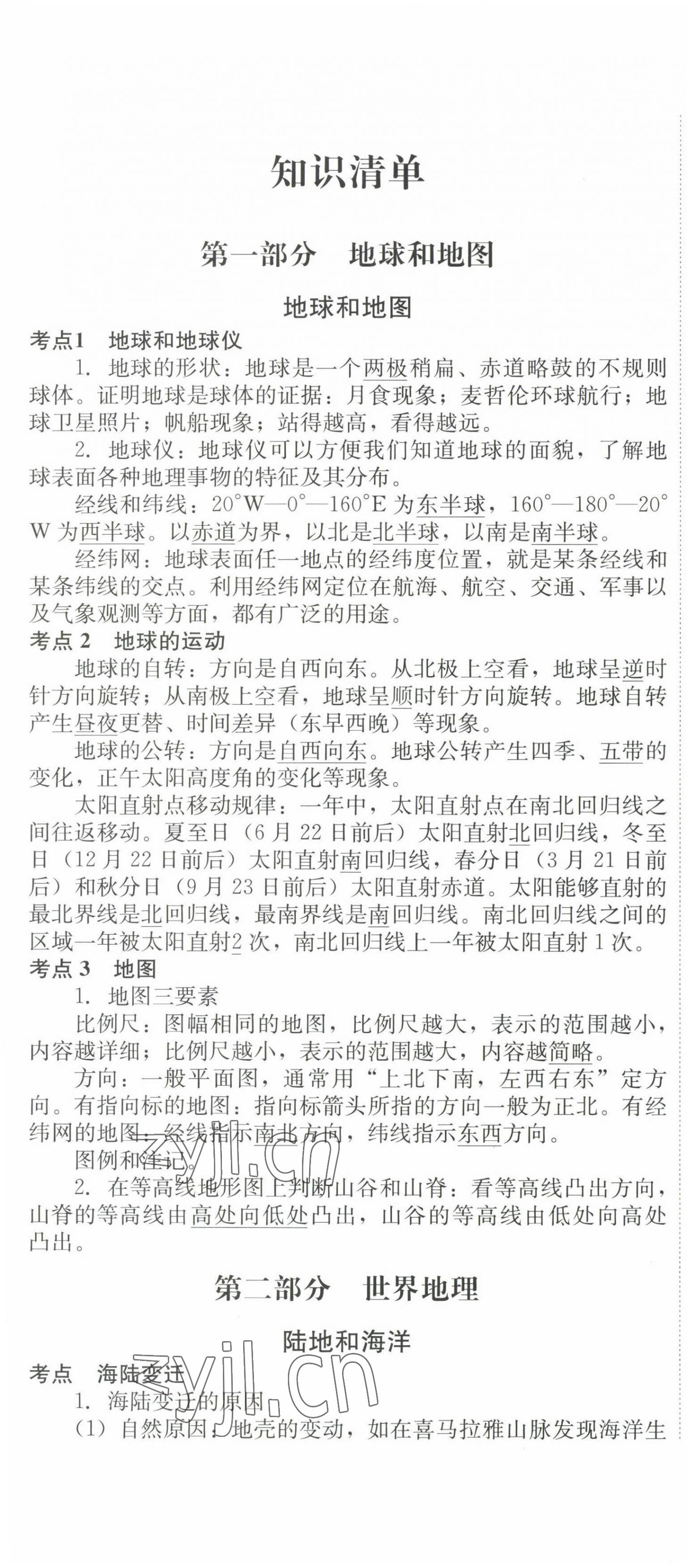 2023年直通新中考地理 第1頁(yè)