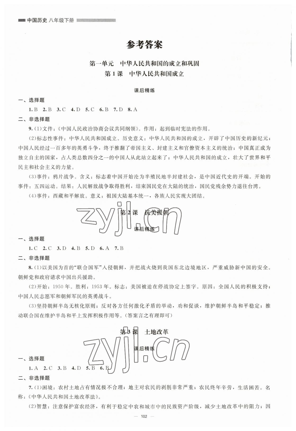 2023年同步练习册八年级中国历史下册人教版北京师范大学出版社 参考答案第1页