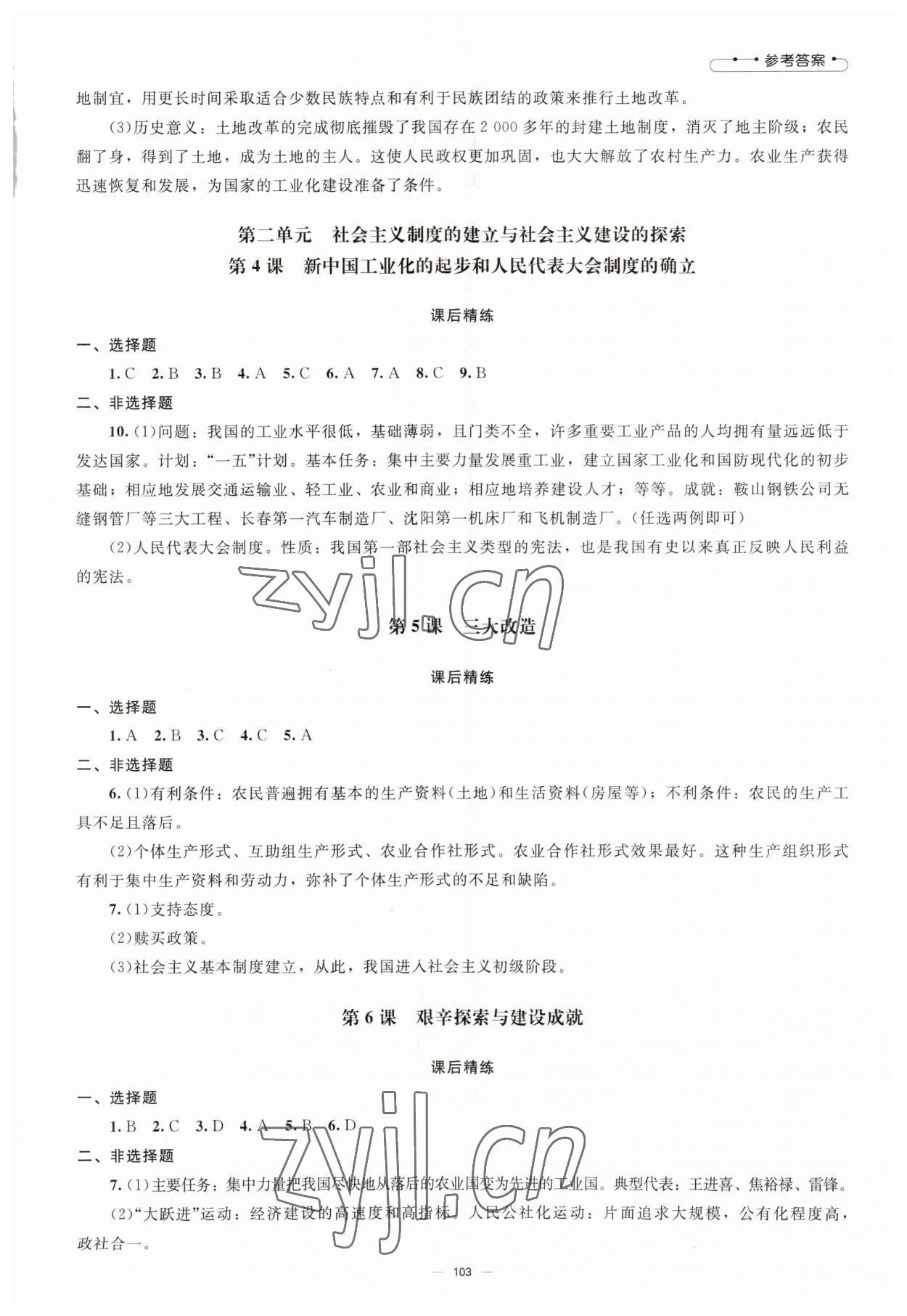 2023年同步练习册八年级中国历史下册人教版北京师范大学出版社 参考答案第2页