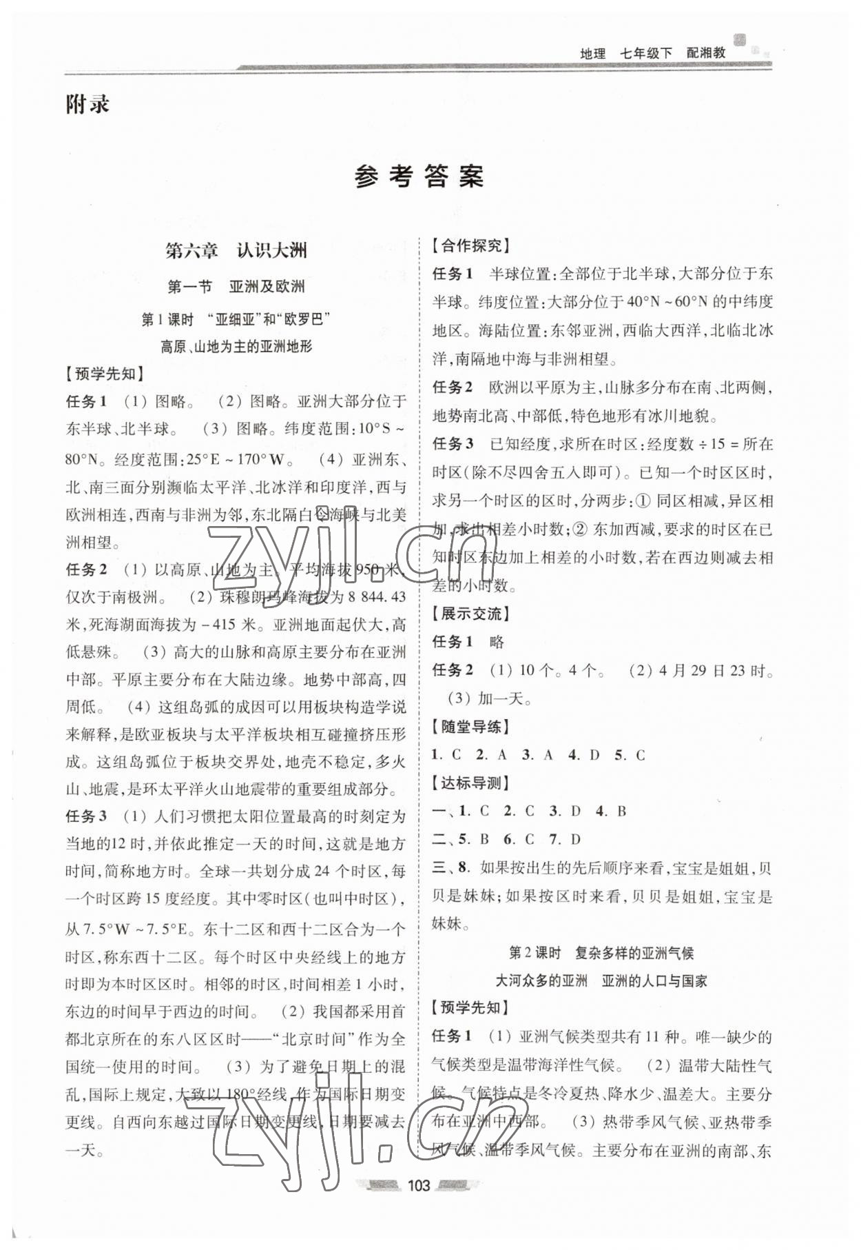 2023年同步練習(xí)冊(cè)湖南少年兒童出版社七年級(jí)地理下冊(cè)湘教版 第1頁(yè)