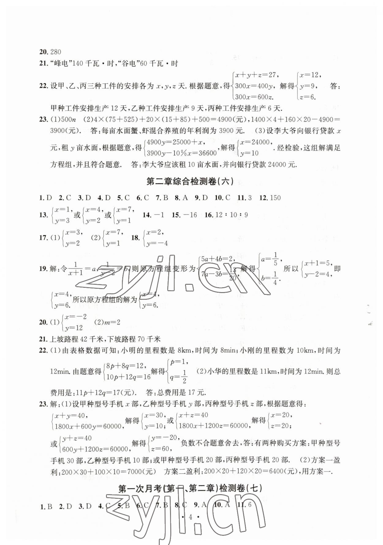 2023年習題e百檢測卷七年級數(shù)學下冊浙教版 參考答案第4頁