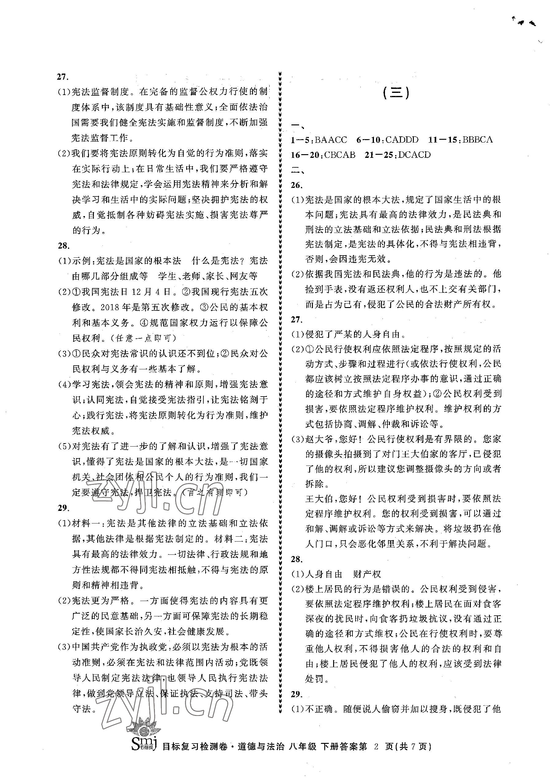 2023年目標(biāo)復(fù)習(xí)檢測卷八年級道德與法治下冊人教版 參考答案第2頁