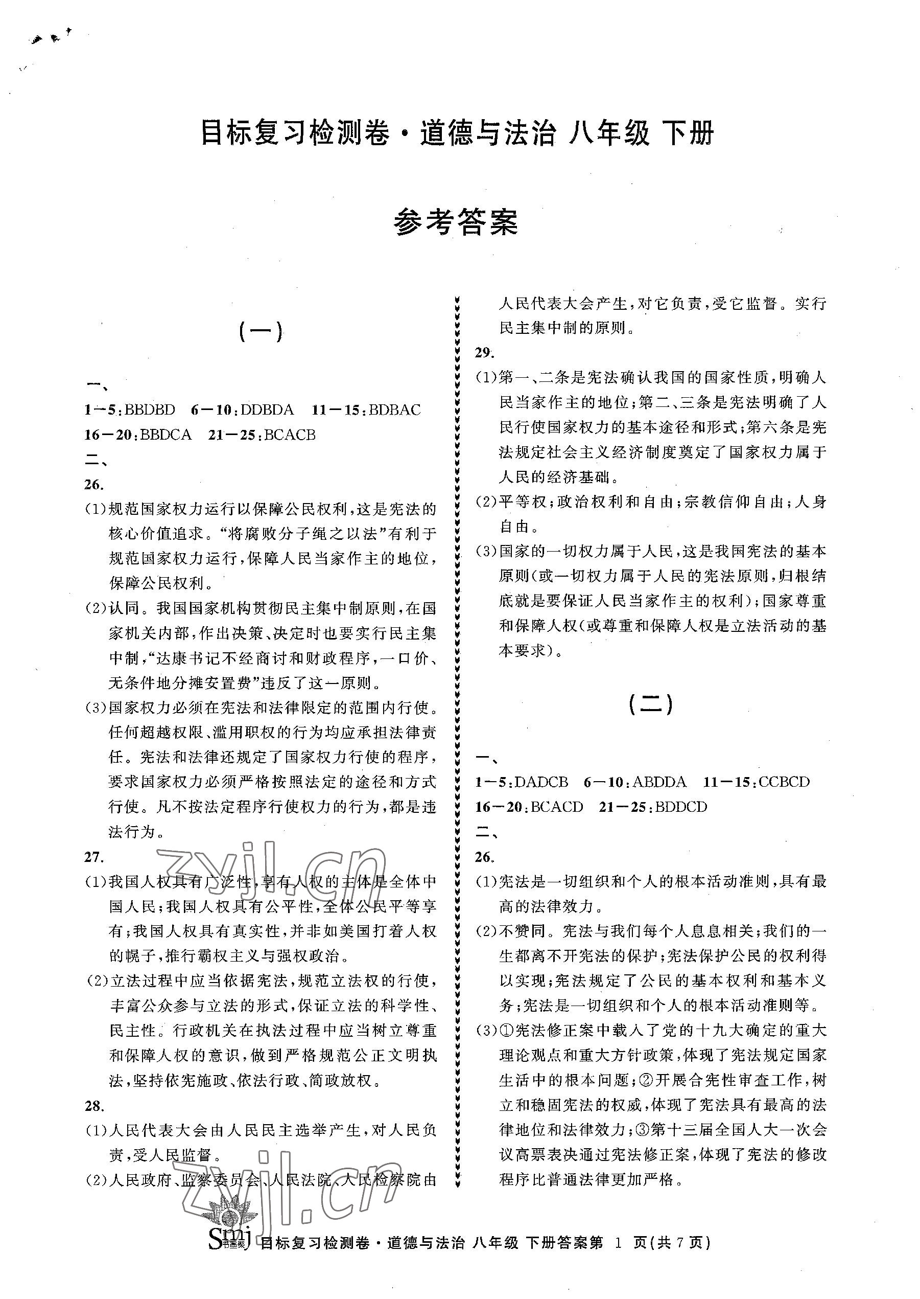 2023年目标复习检测卷八年级道德与法治下册人教版 参考答案第1页