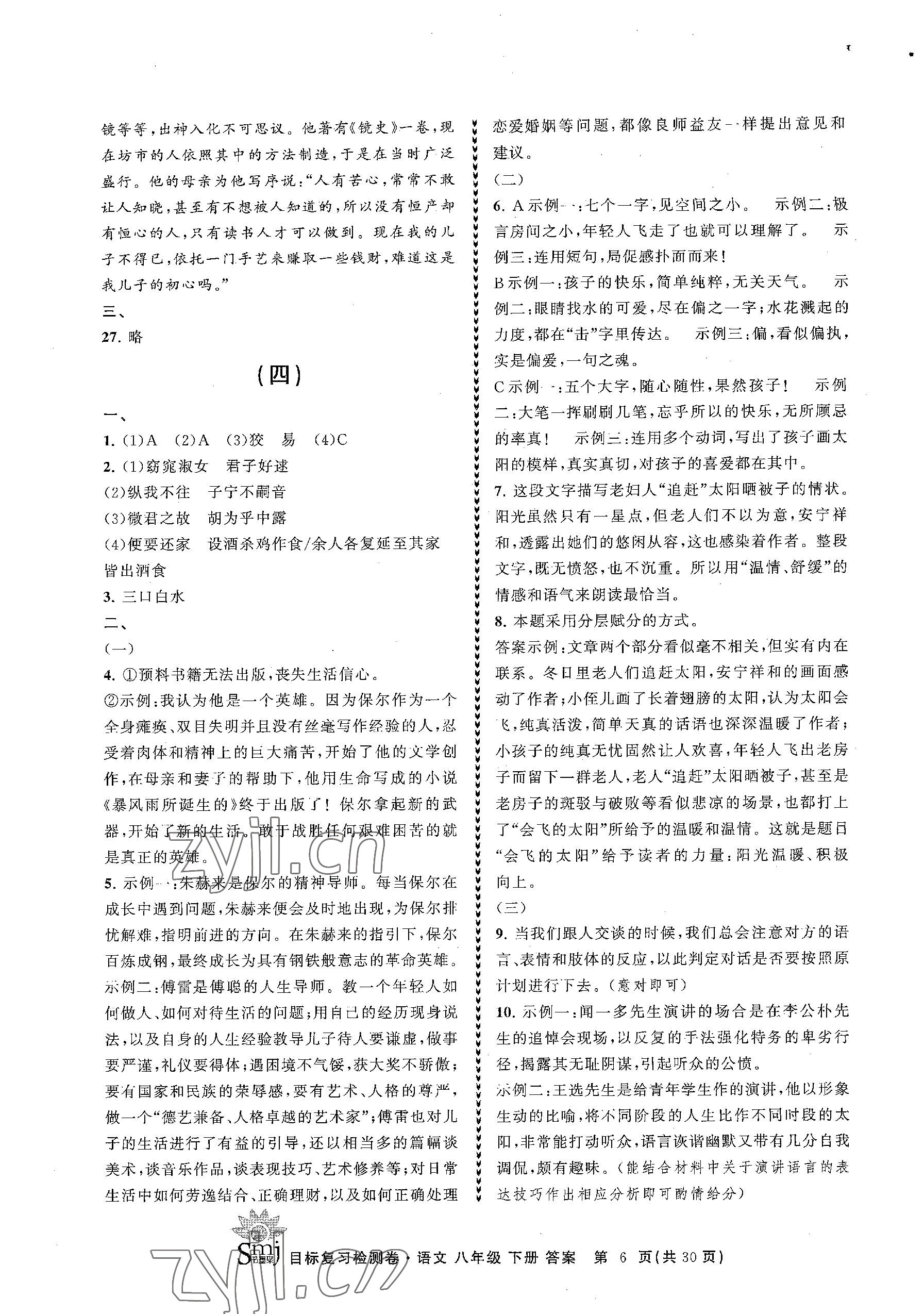 2023年目標復(fù)習(xí)檢測卷八年級語文下冊人教版 參考答案第6頁