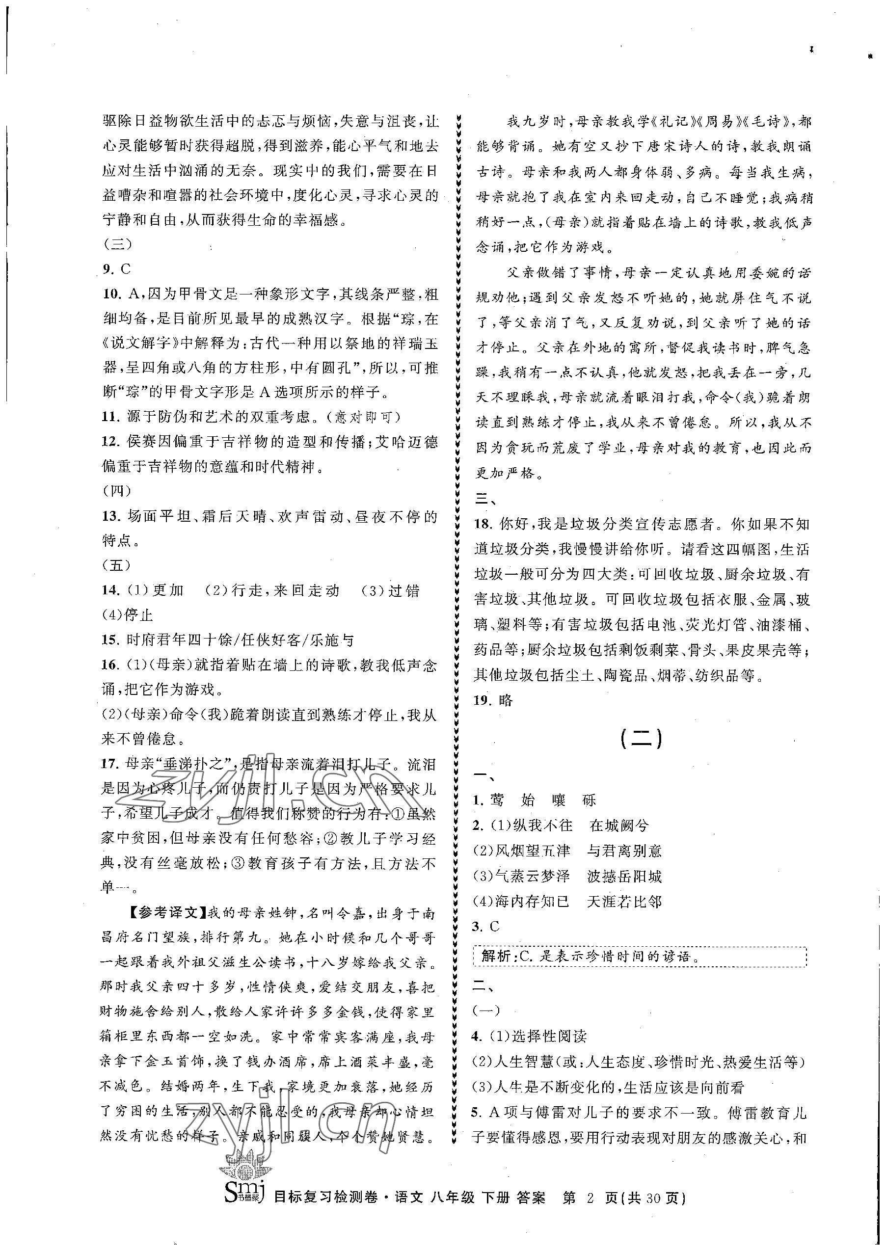 2023年目標(biāo)復(fù)習(xí)檢測(cè)卷八年級(jí)語(yǔ)文下冊(cè)人教版 參考答案第2頁(yè)