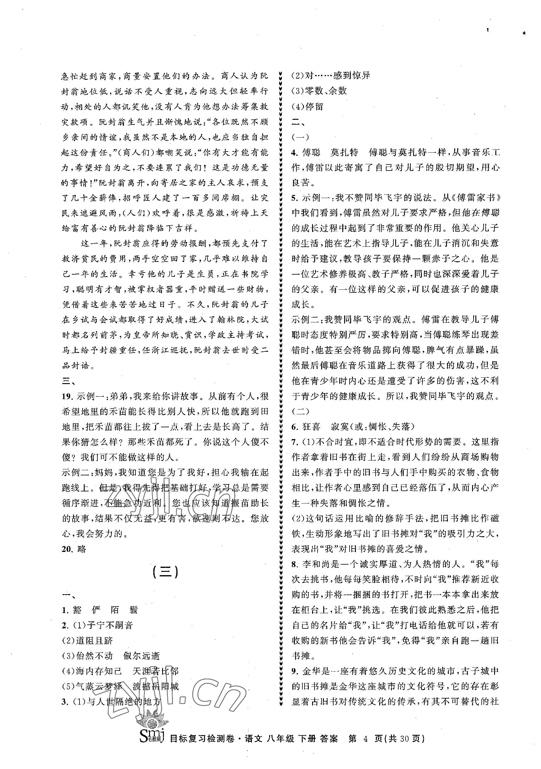 2023年目標(biāo)復(fù)習(xí)檢測卷八年級(jí)語文下冊人教版 參考答案第4頁