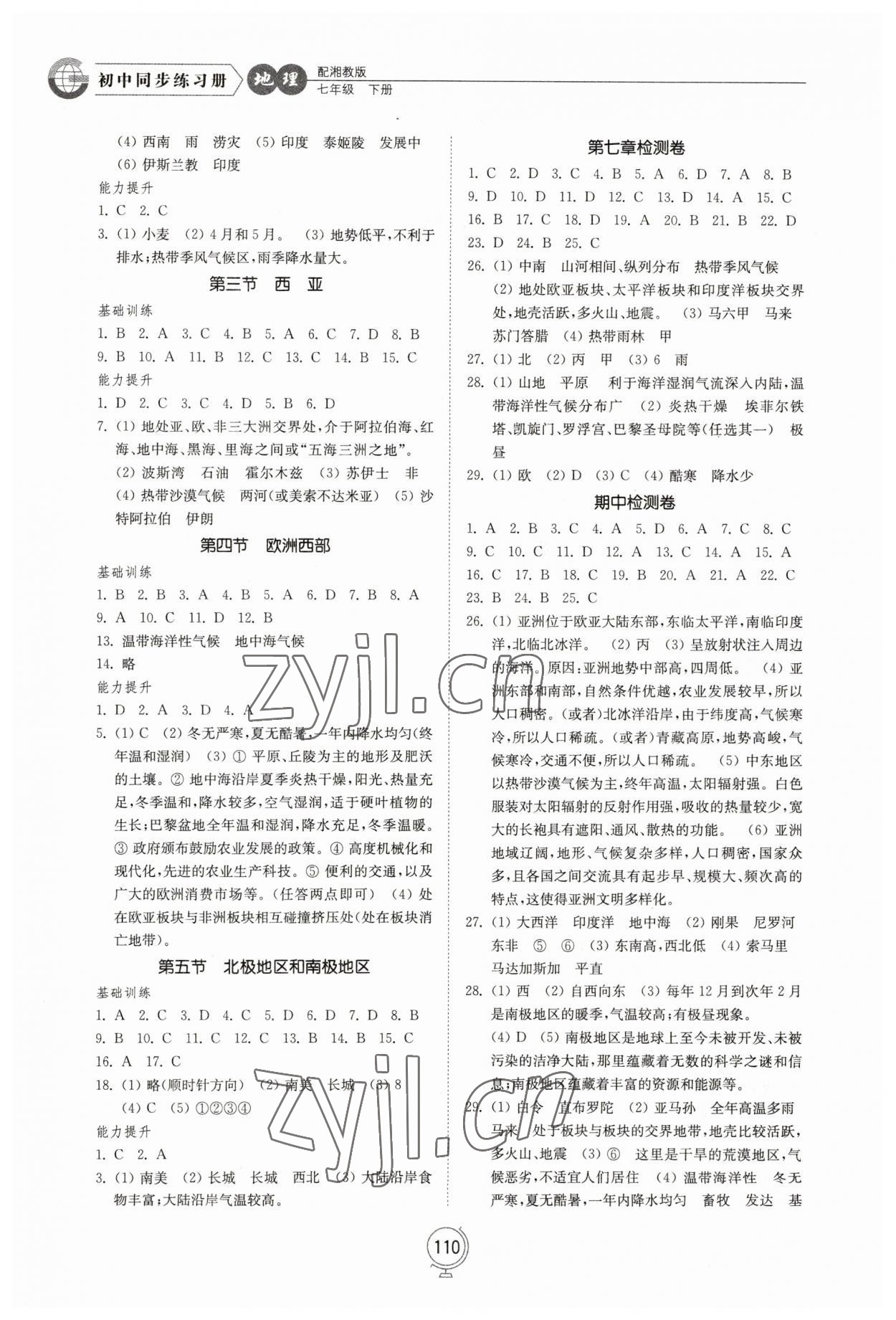2023年同步练习册山东教育出版社七年级地理下册湘教版 第2页