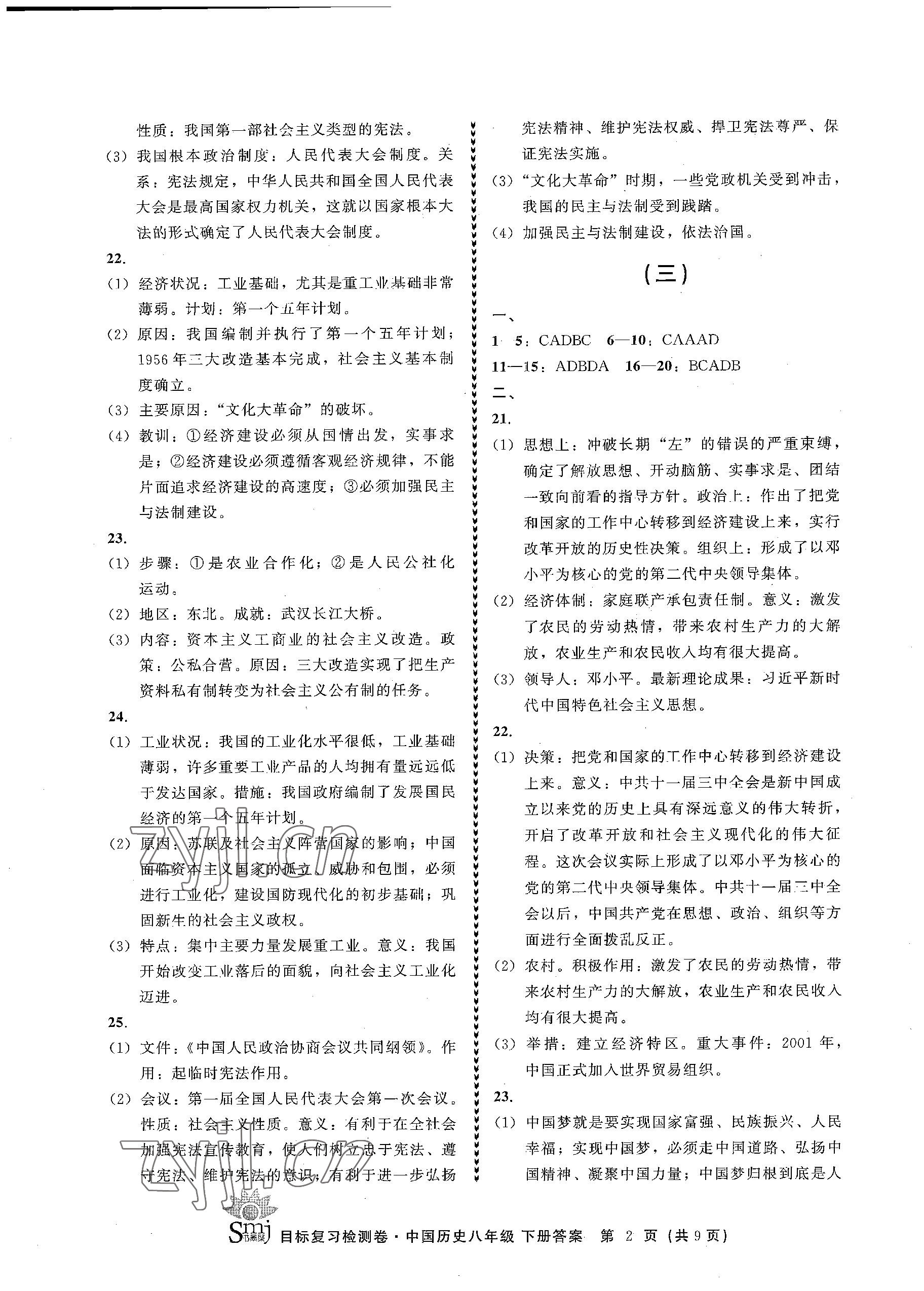 2023年目標(biāo)復(fù)習(xí)檢測(cè)卷八年級(jí)歷史下冊(cè)人教版 參考答案第2頁(yè)